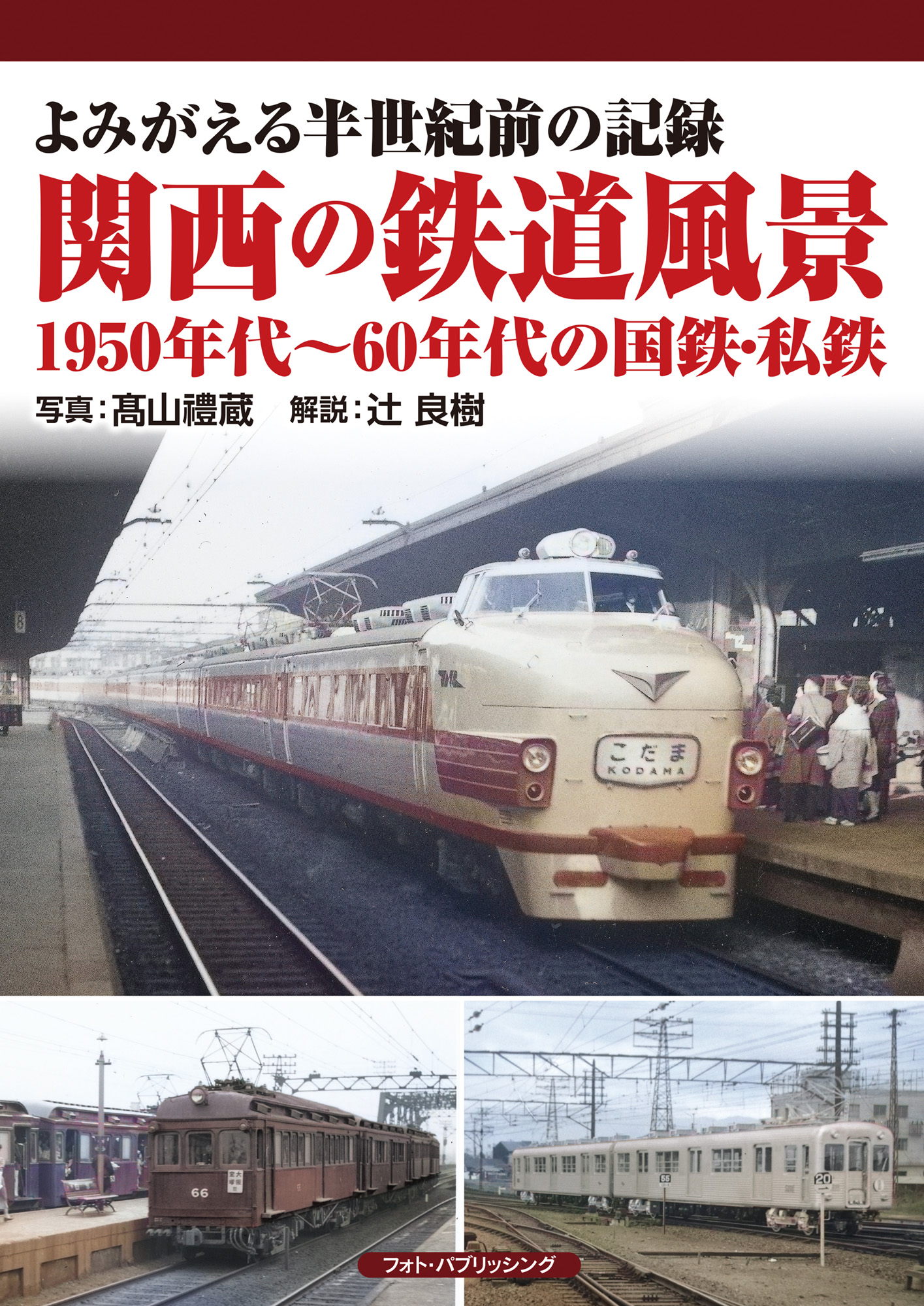 よみがえる半世紀前の記録　関西の鉄道風景　1950年代～60年代の国鉄・私鉄　