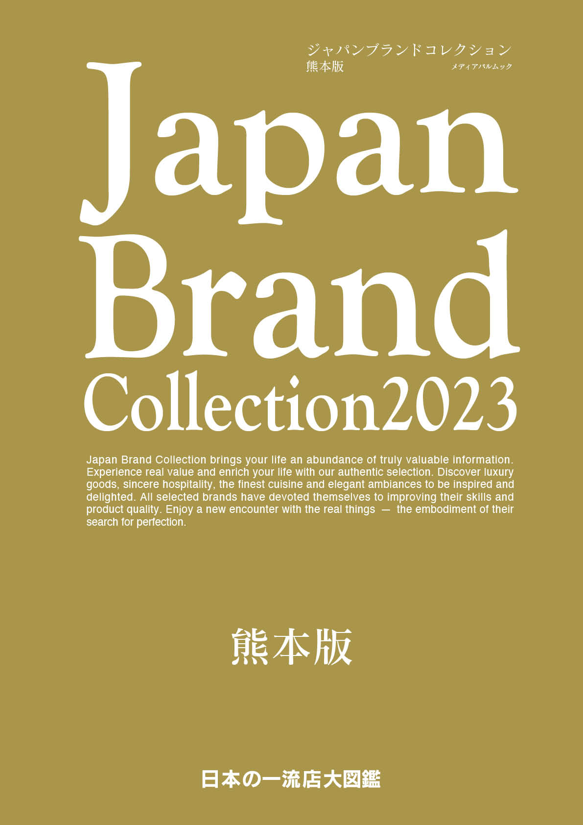 Japan Brand Collection2023 熊本版