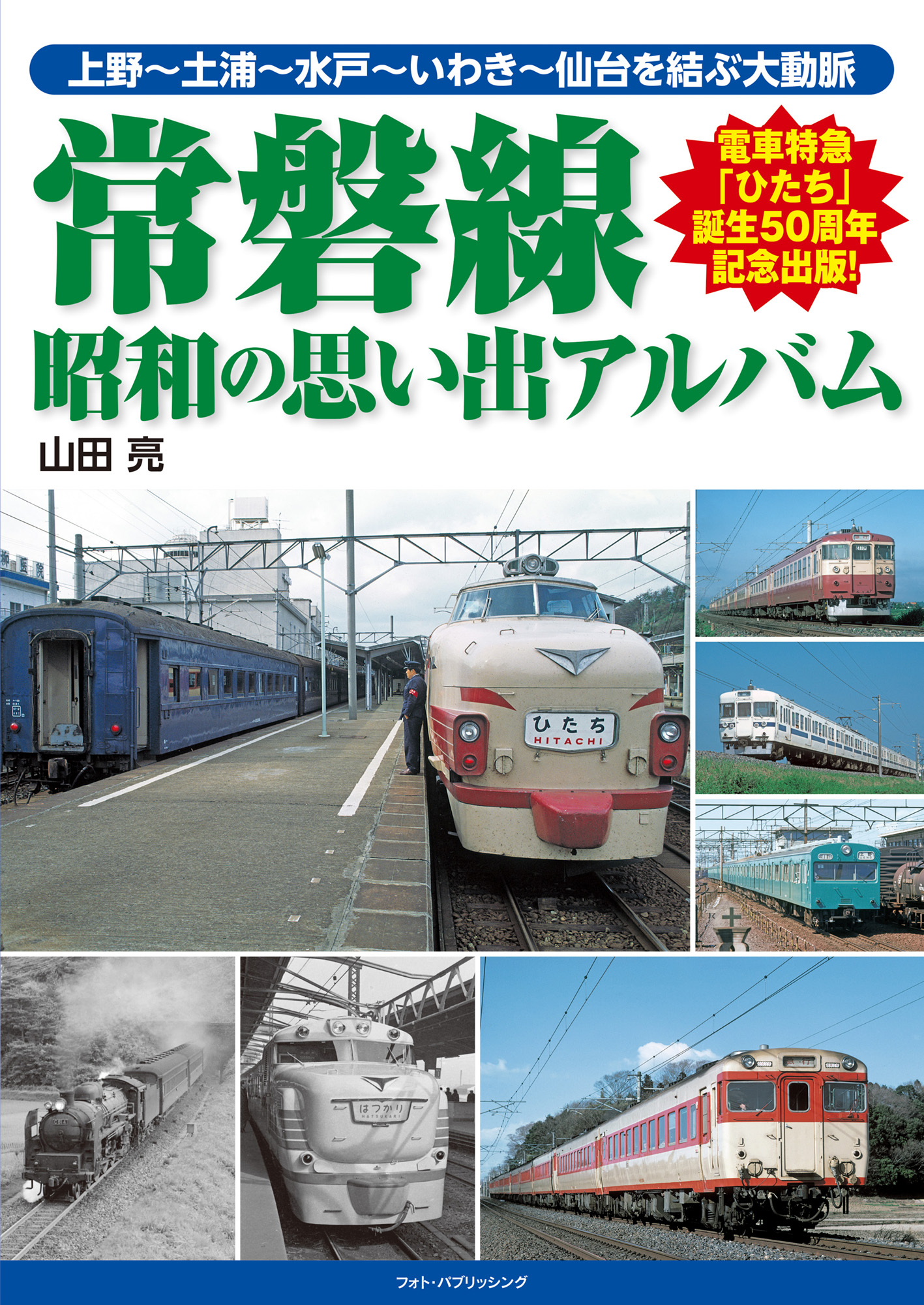 常磐線 昭和の思い出アルバム