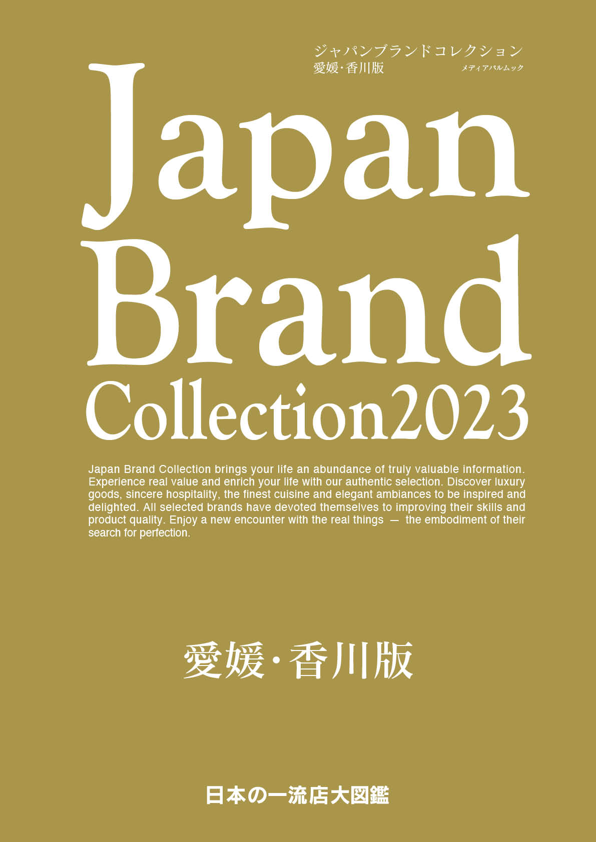 Japan Brand Collection2023 愛媛・香川版