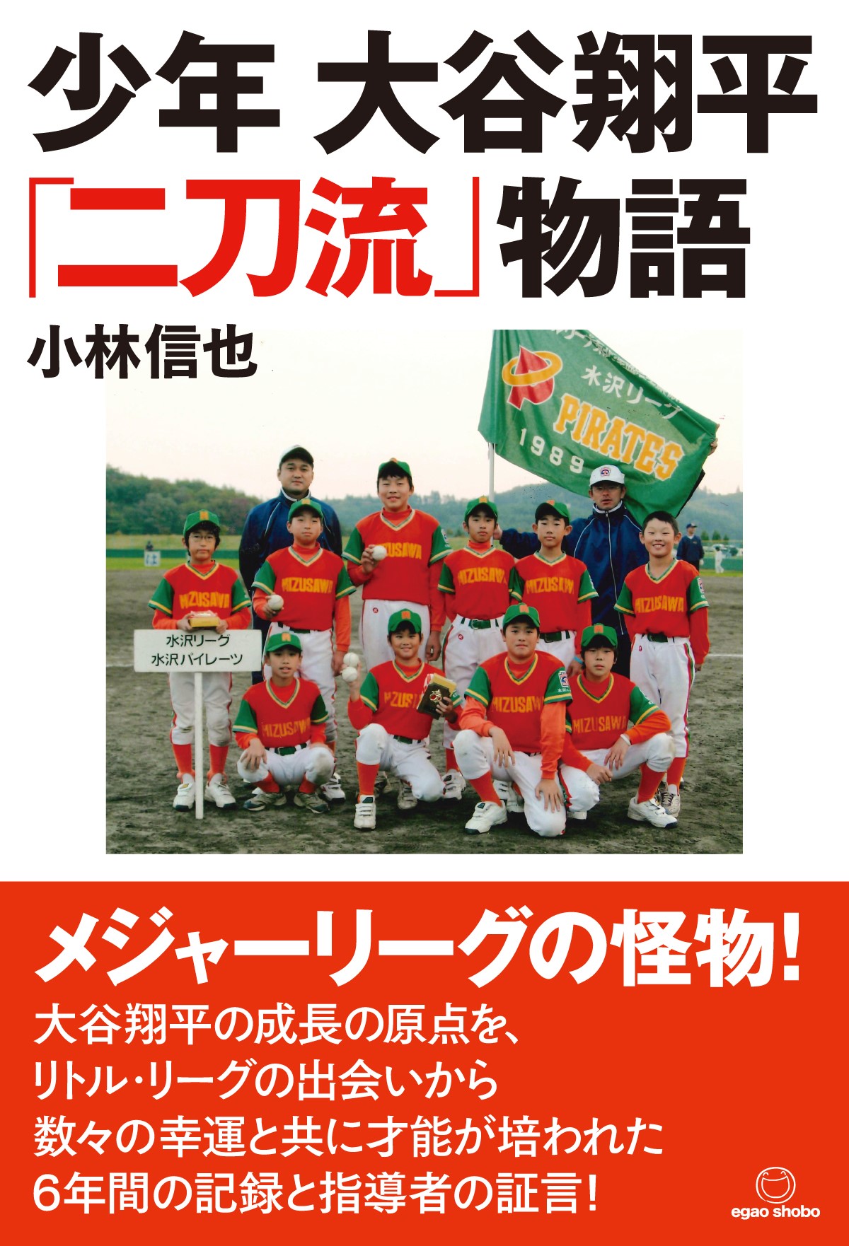 少年 大谷翔平「二刀流」物語