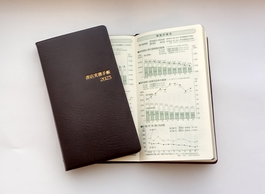 書店実務手帳 2023年版