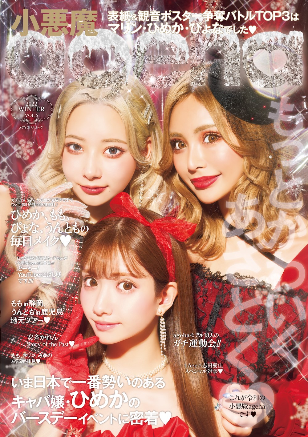 小悪魔ageha 2022 WINTER(通常版)