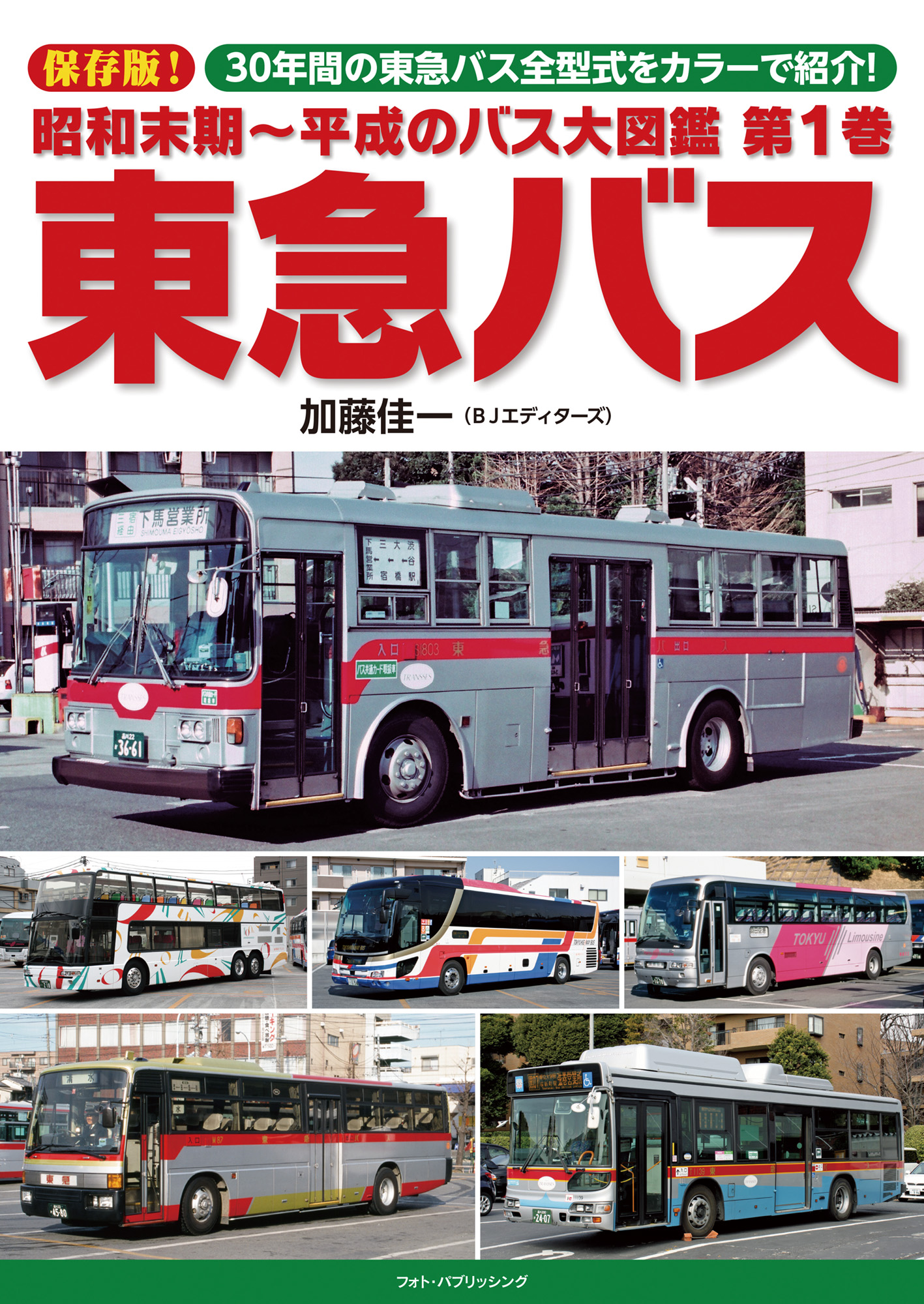 昭和末期～平成のバス大図鑑　第１巻　東急バス