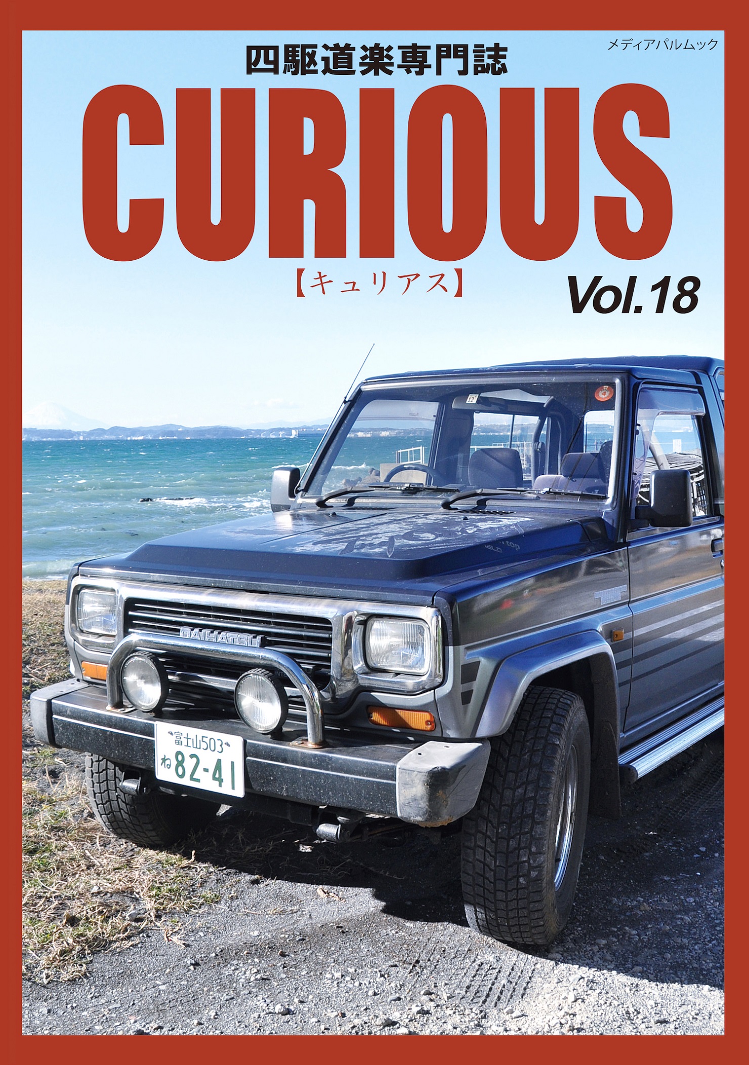 ＣＵＲＩＯＵＳ（キュリアス）Ｖｏｌ.18
