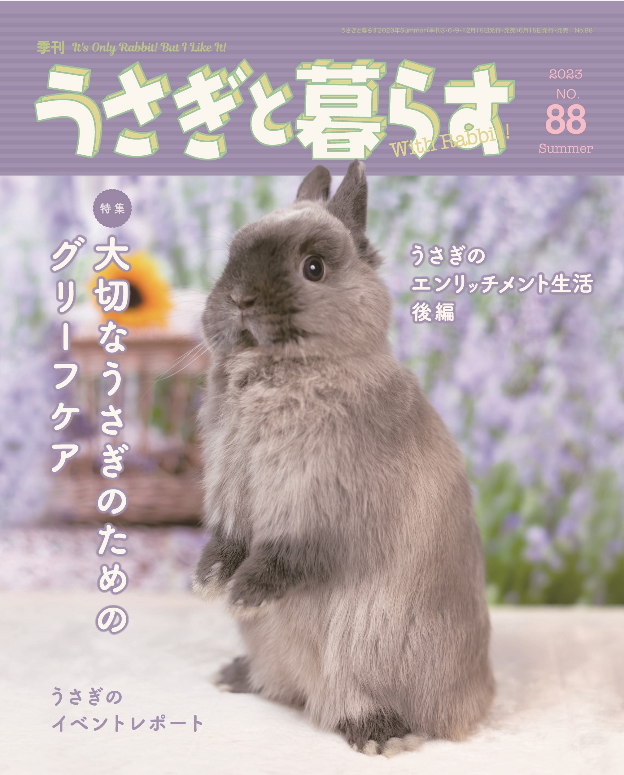 うさぎと暮らす　No.88 (2023年Summer)