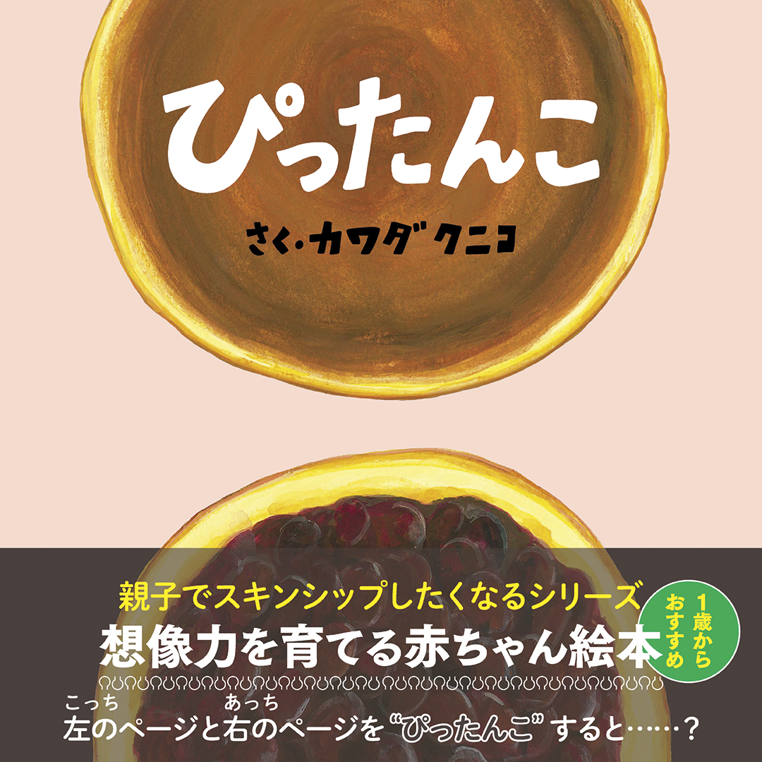 ぴったんこ(エンブックスの赤ちゃん絵本)