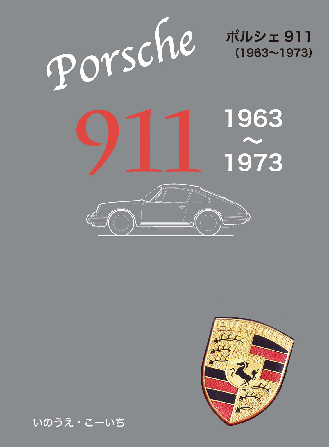 ポルシェ911　1963〜1973