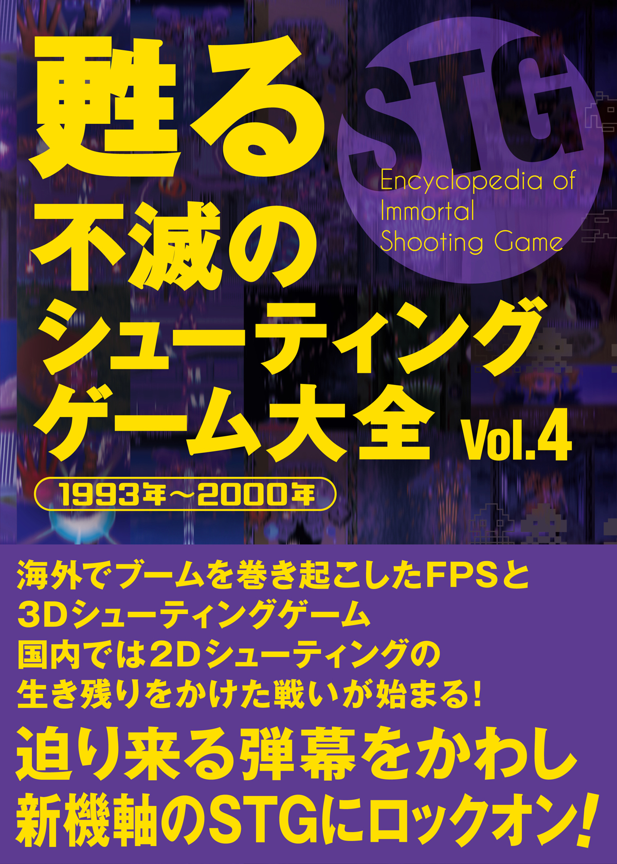 甦る 不滅のシューティングゲーム大全 Vol．４