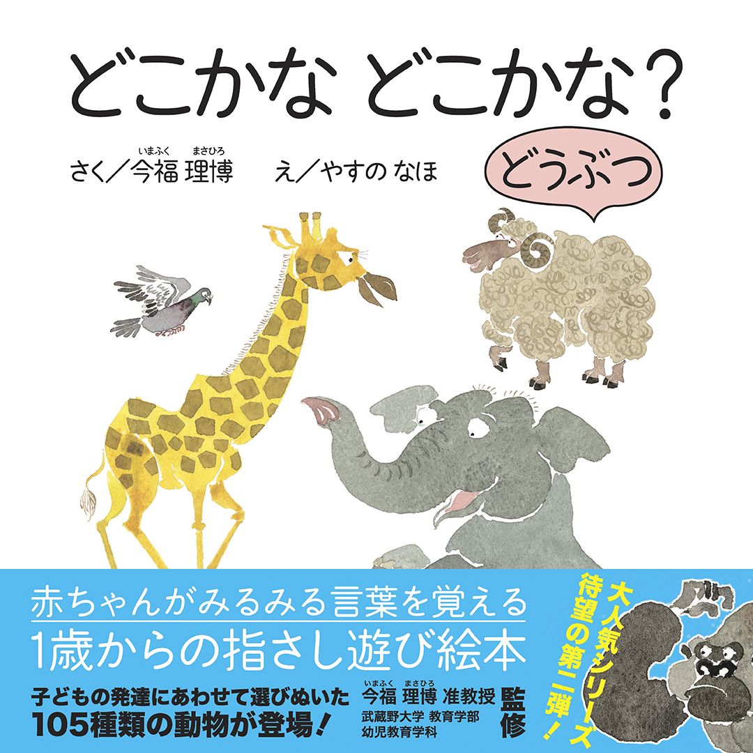 どこかな どこかな? どうぶつ