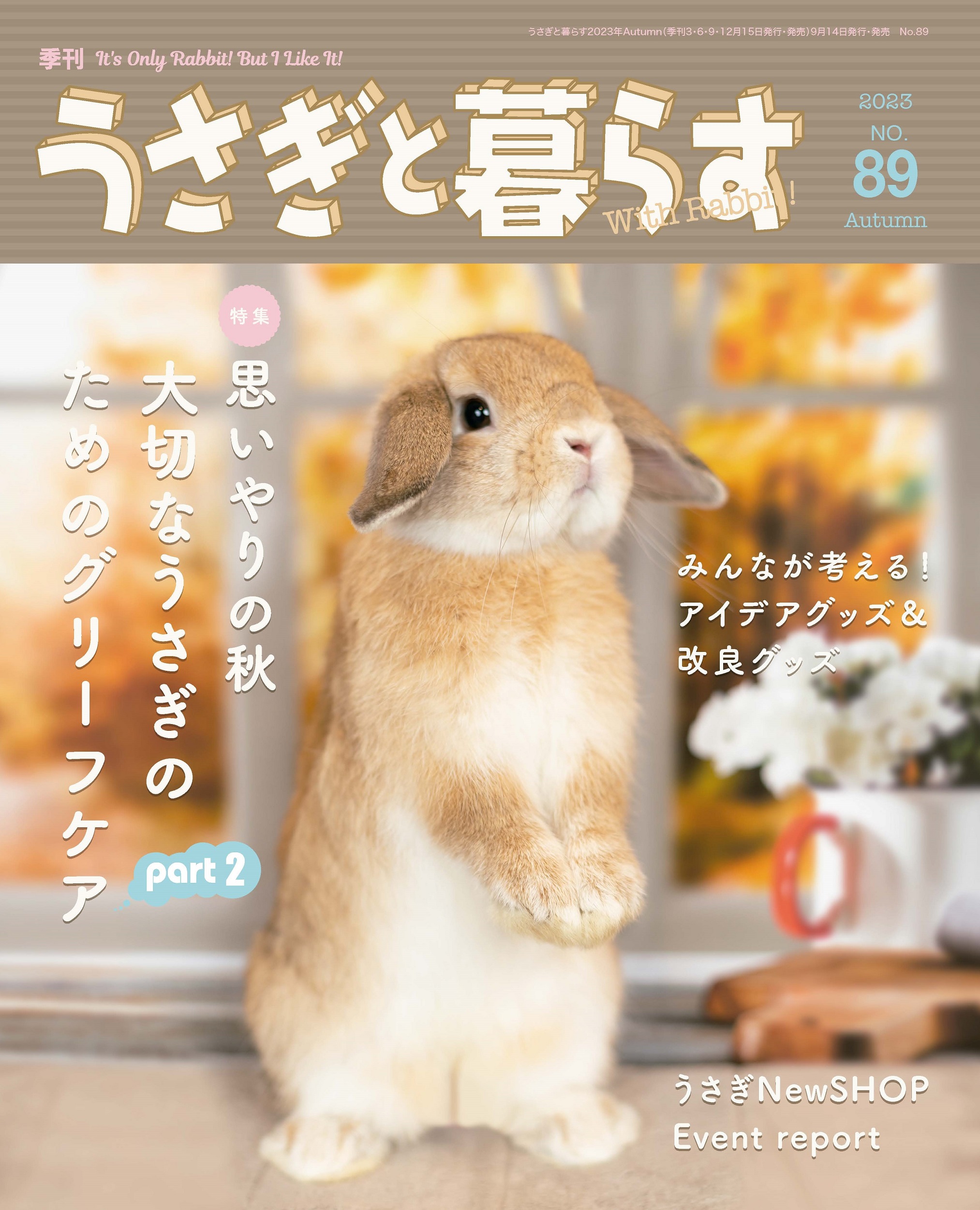うさぎと暮らす　No.89 (2023年Autumn)