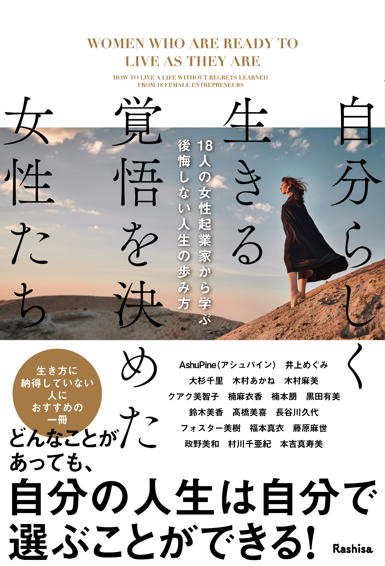 自分らしく生きる覚悟を決めた女性たち 18人の女性起業家から学ぶ後悔しない人生の歩み方