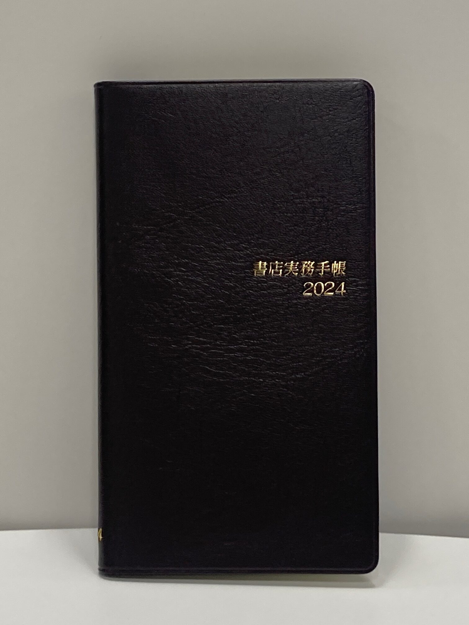 書店実務手帳 2024年版