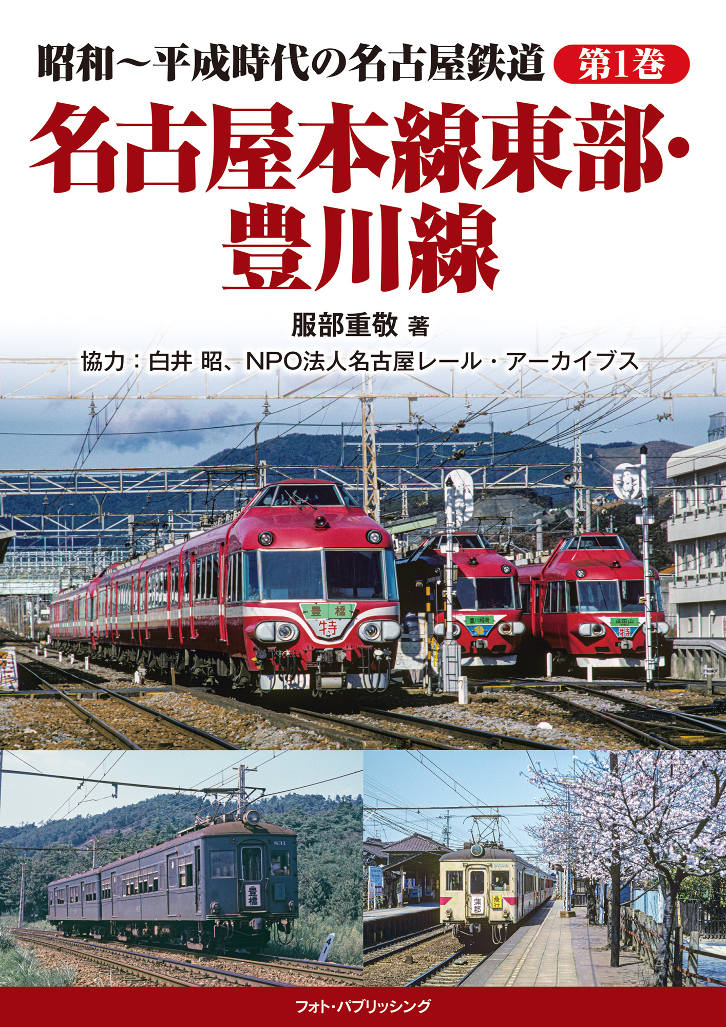 昭和～平成時代の名古屋鉄道 第1巻 名古屋本線東部・豊川線