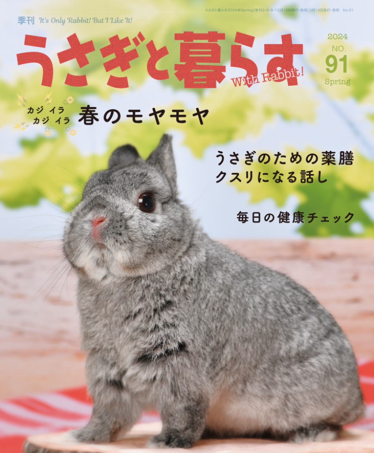 うさぎと暮らす　No.91 (2024年Spring)