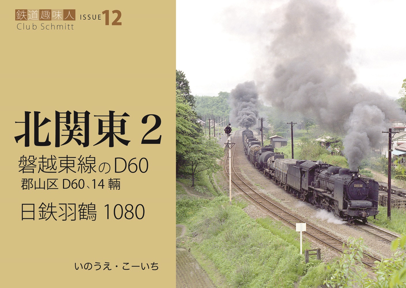 磐越東線のD60、日鉄羽鶴1080 鉄道趣味人12 「北関東2」