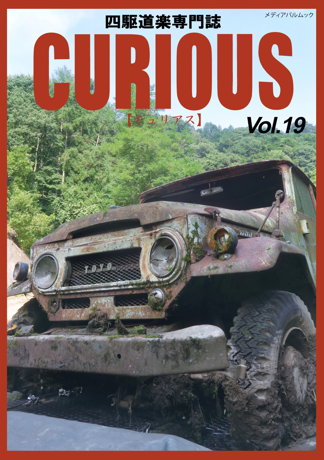 ＣＵＲＩＯＵＳ（キュリアス）Ｖｏｌ.19