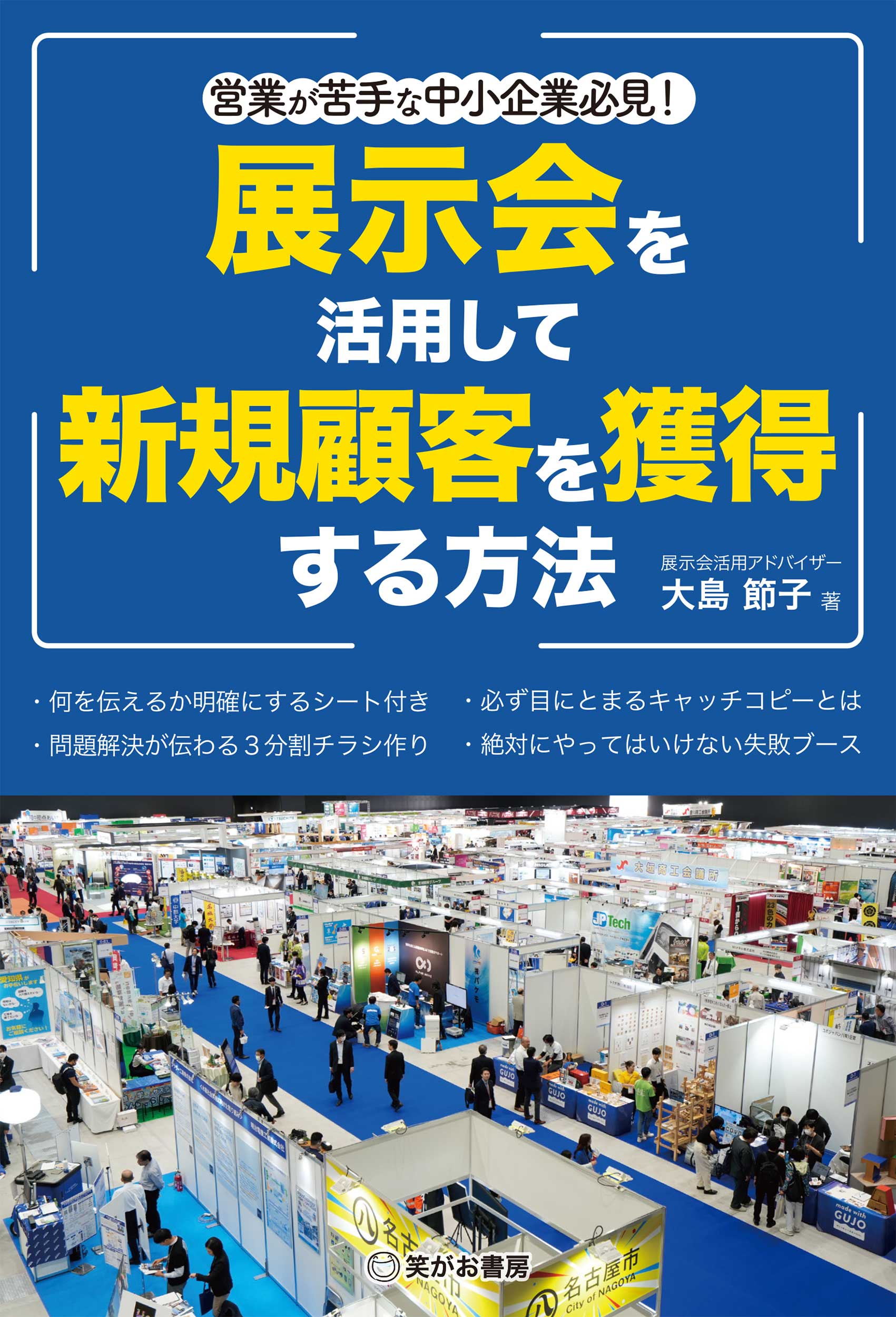 営業が苦手な中小企業必見!展示会を活用して新規顧客を獲得する方法