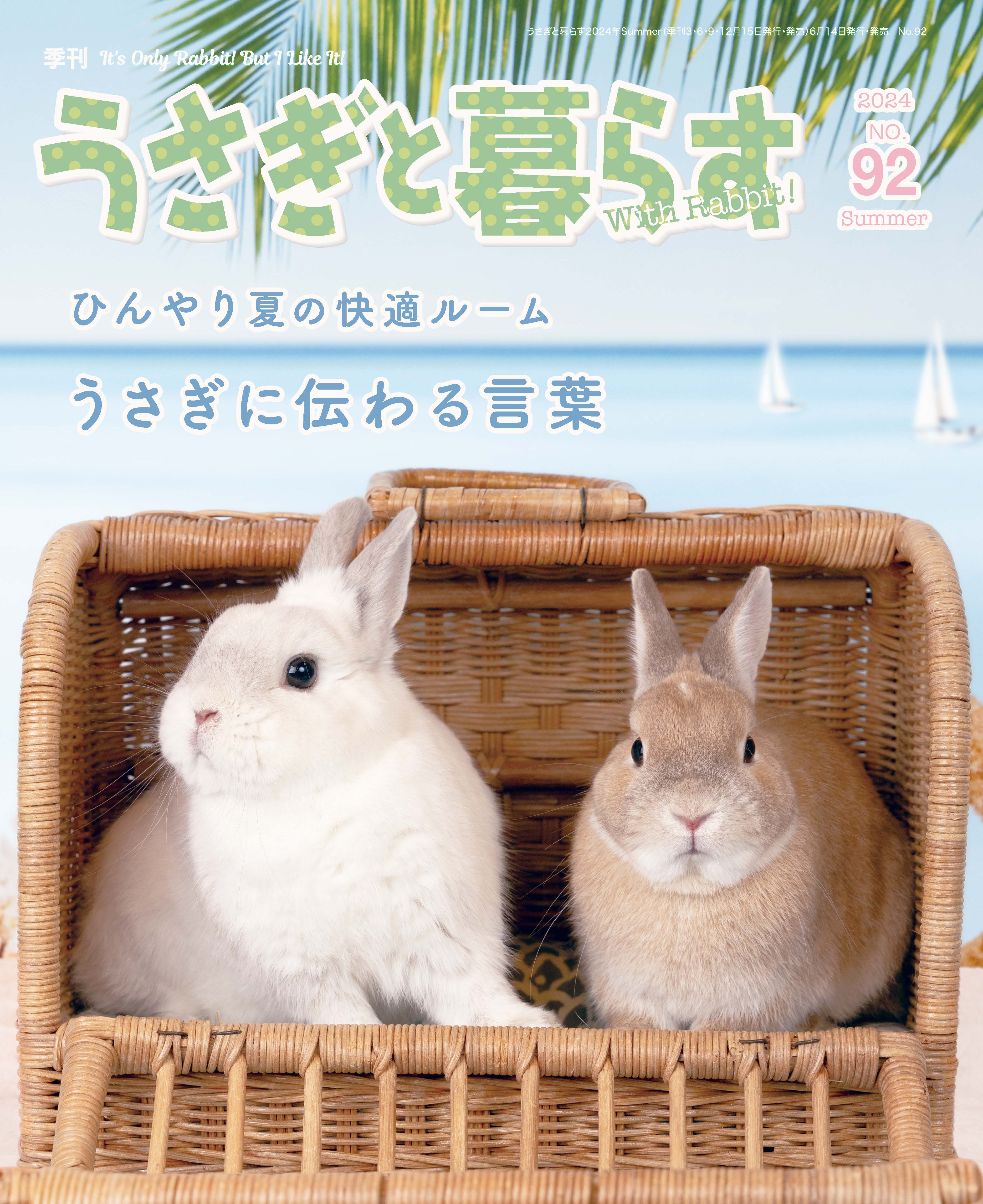 うさぎと暮らす　No.92 (2024年Summer)