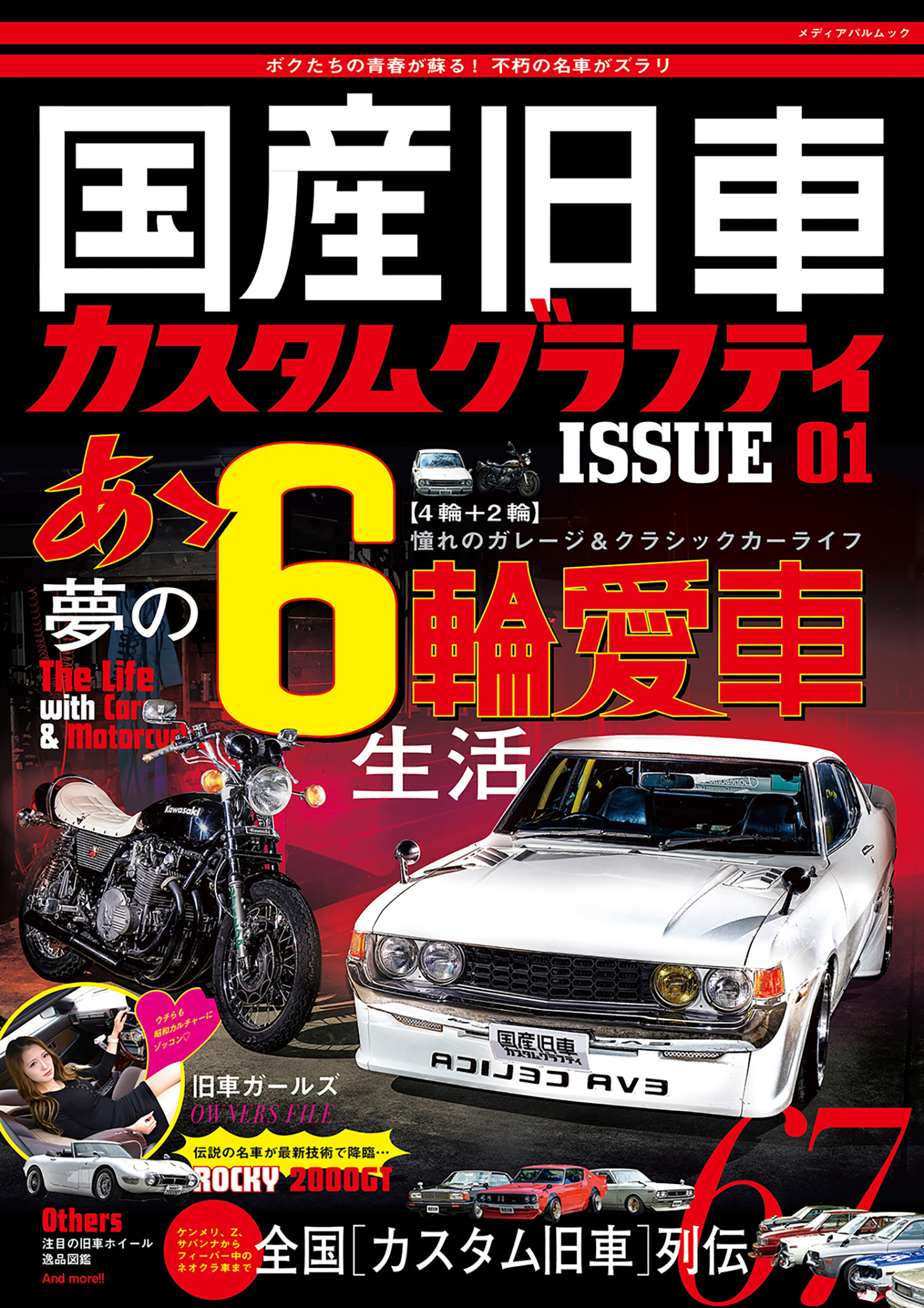 国産旧車カスタムグラフティ ISSUE01