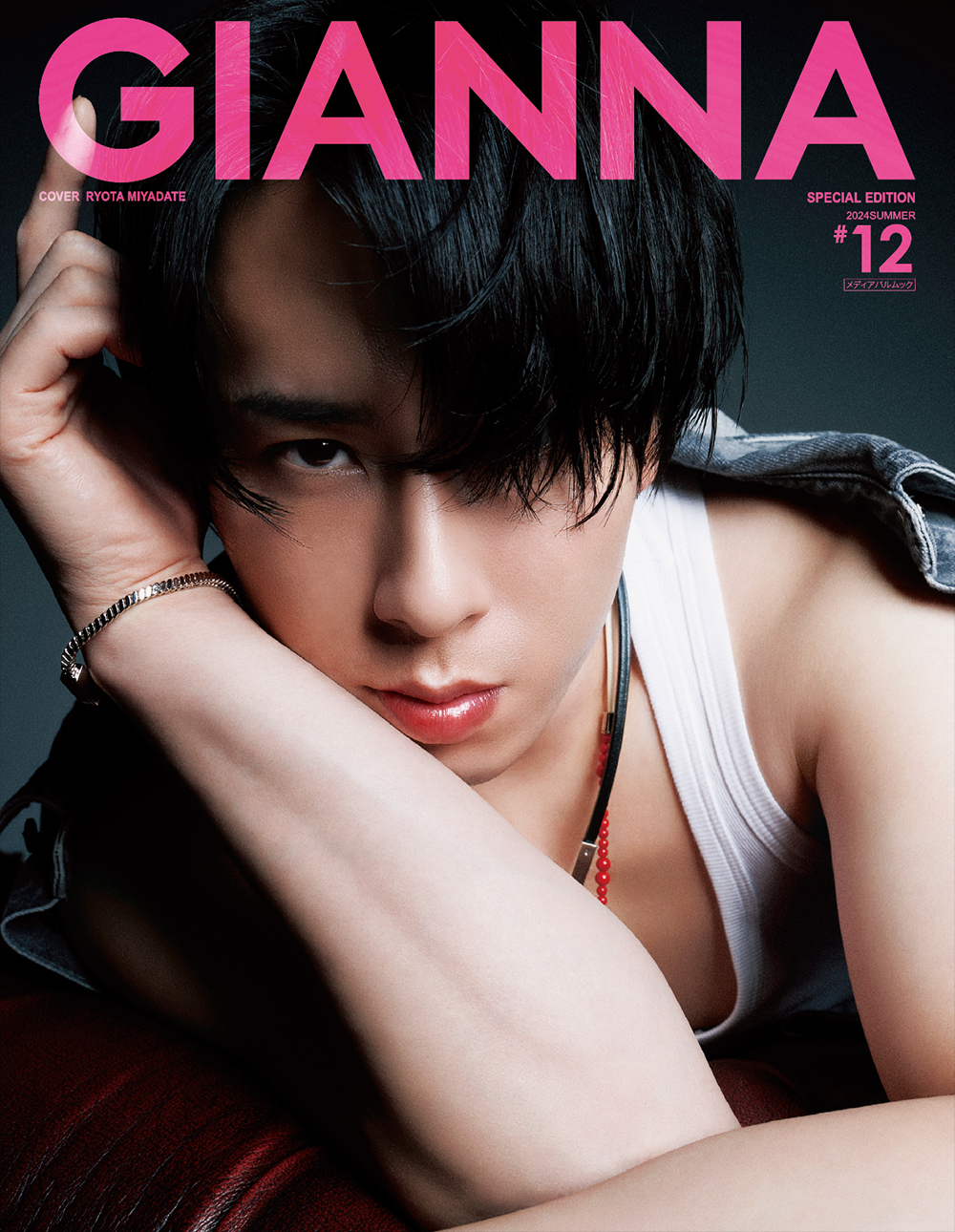 GIANNA(ジェンナ) #12(SE版2 宮舘涼太表紙版)
