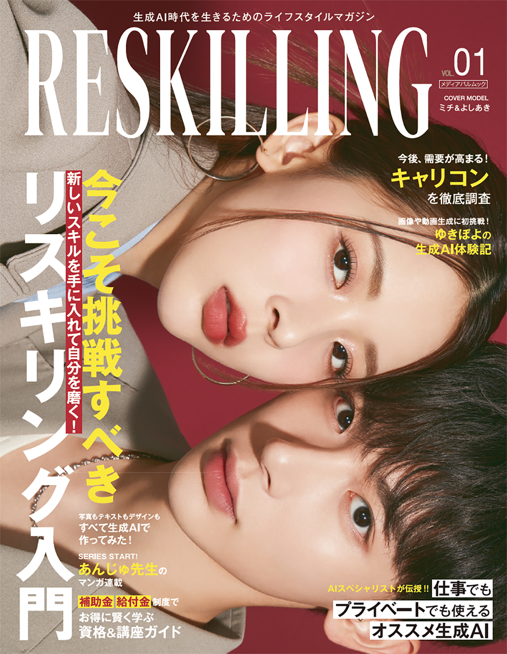 RESKILLING(リスキリング) vol.1