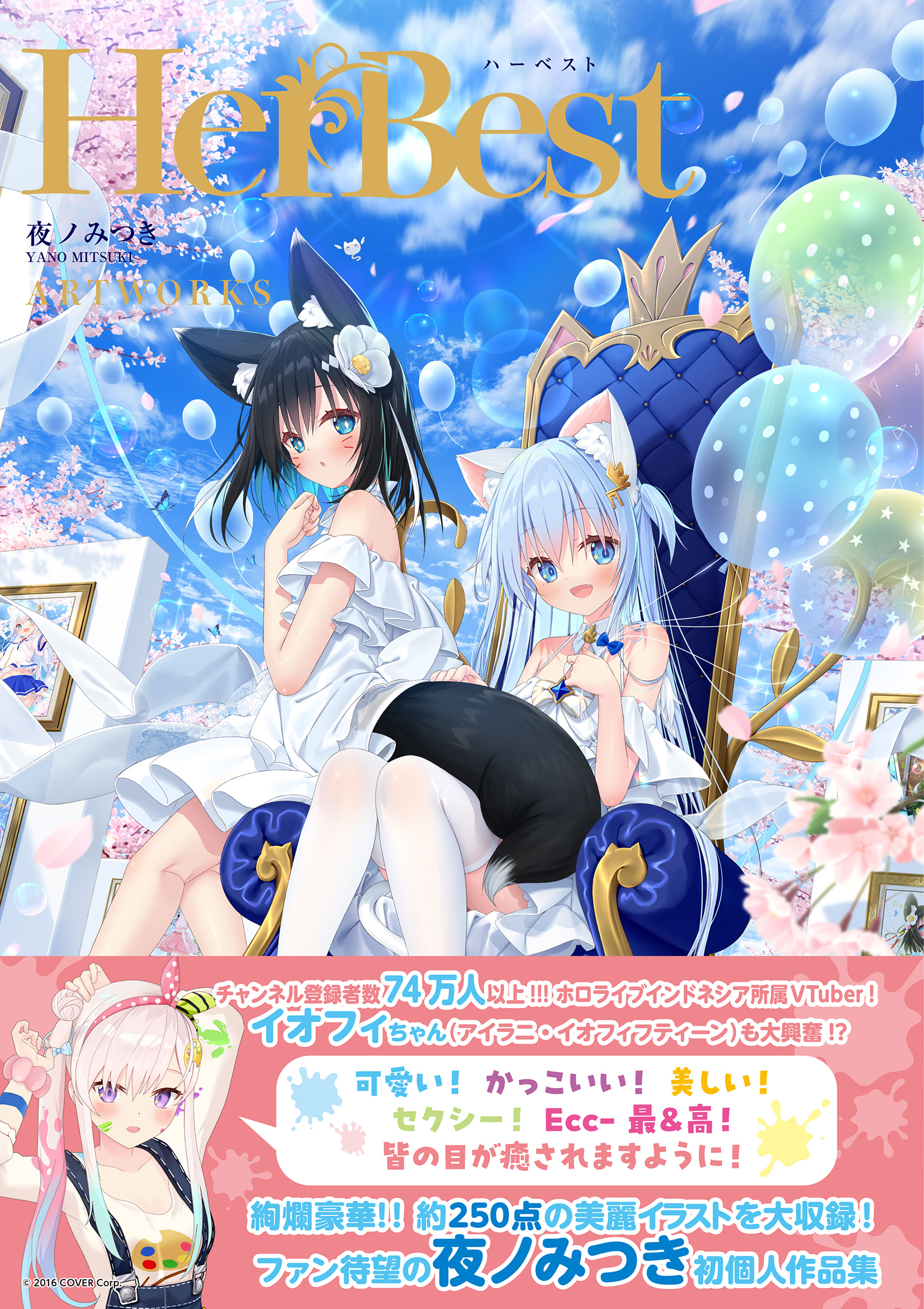 HerBest-ハーベスト-　夜ノみつき ARTWORKS