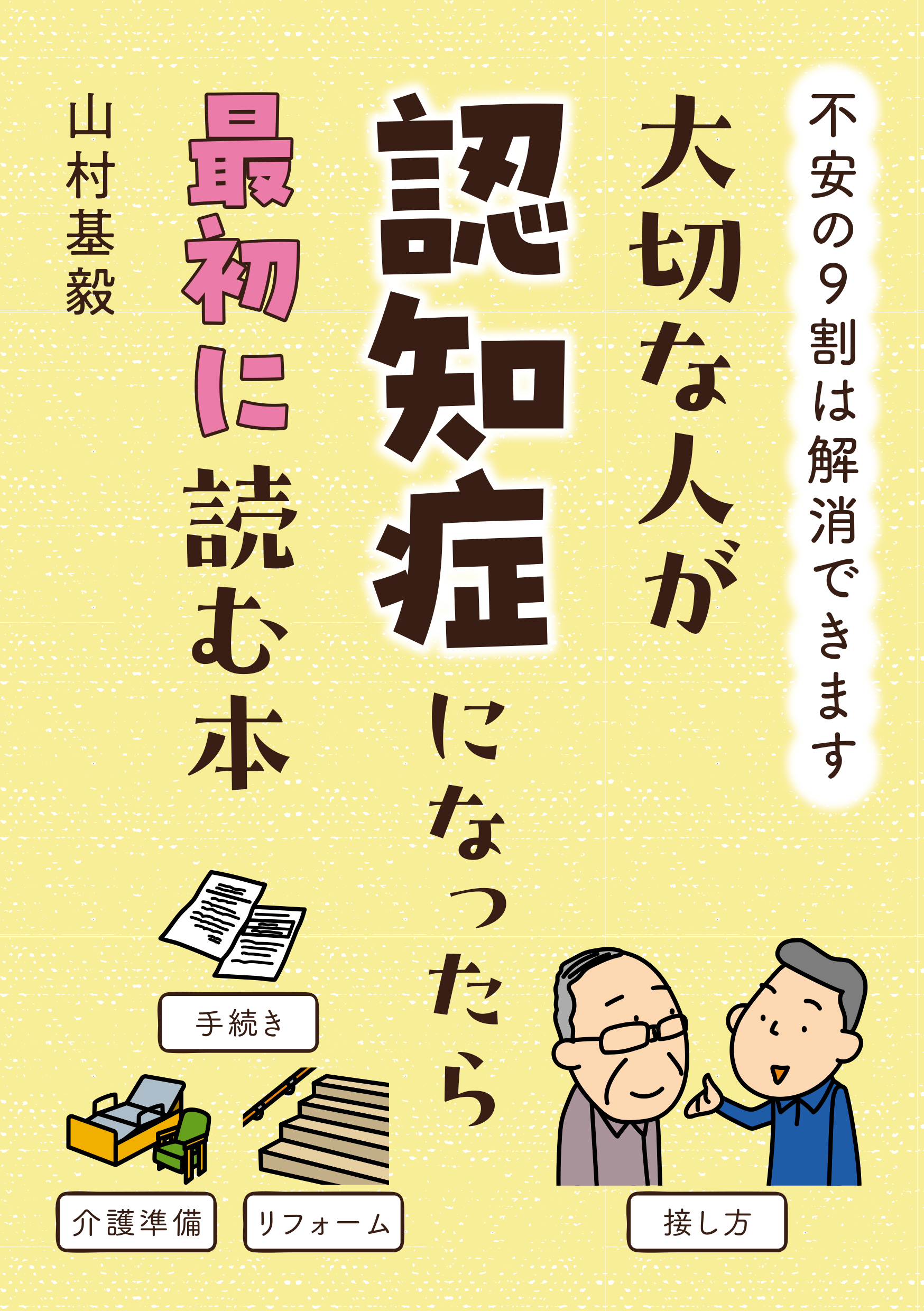 大切な人が認知症になったら最初に読む本