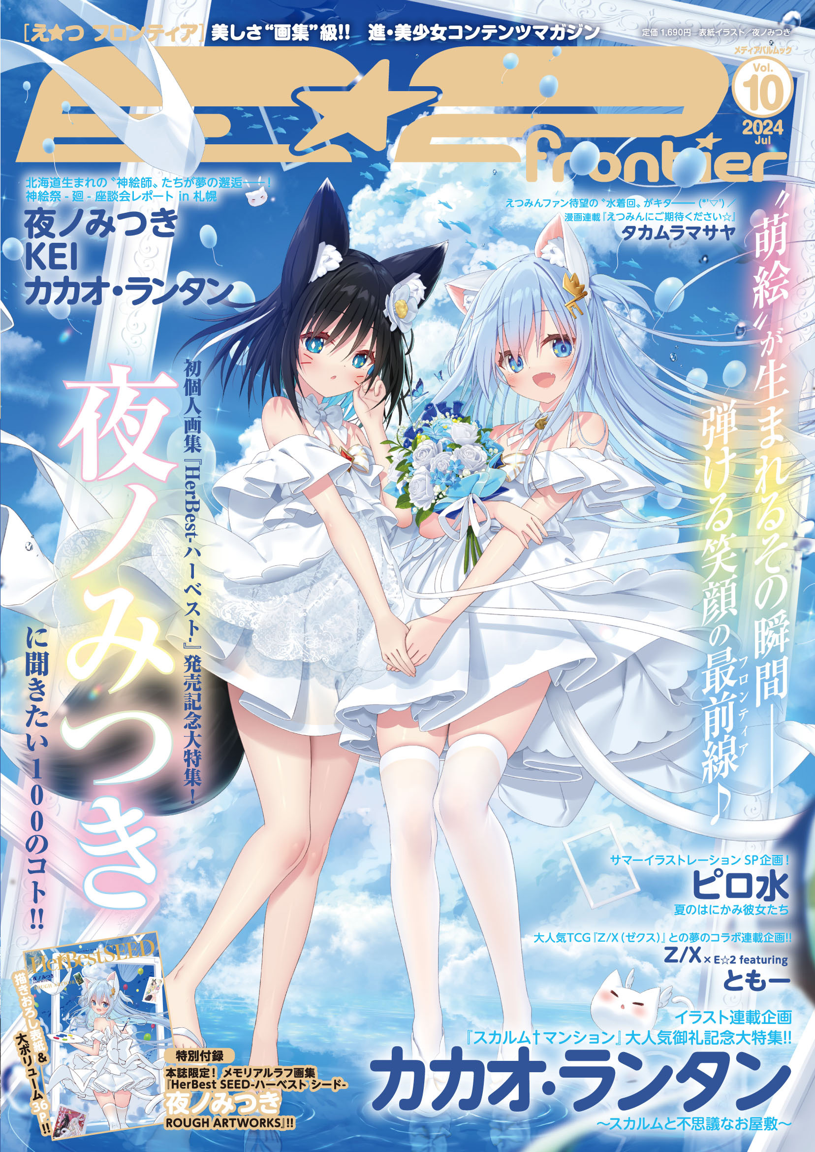 Ｅ☆２（えつ） frontier　Vol.10