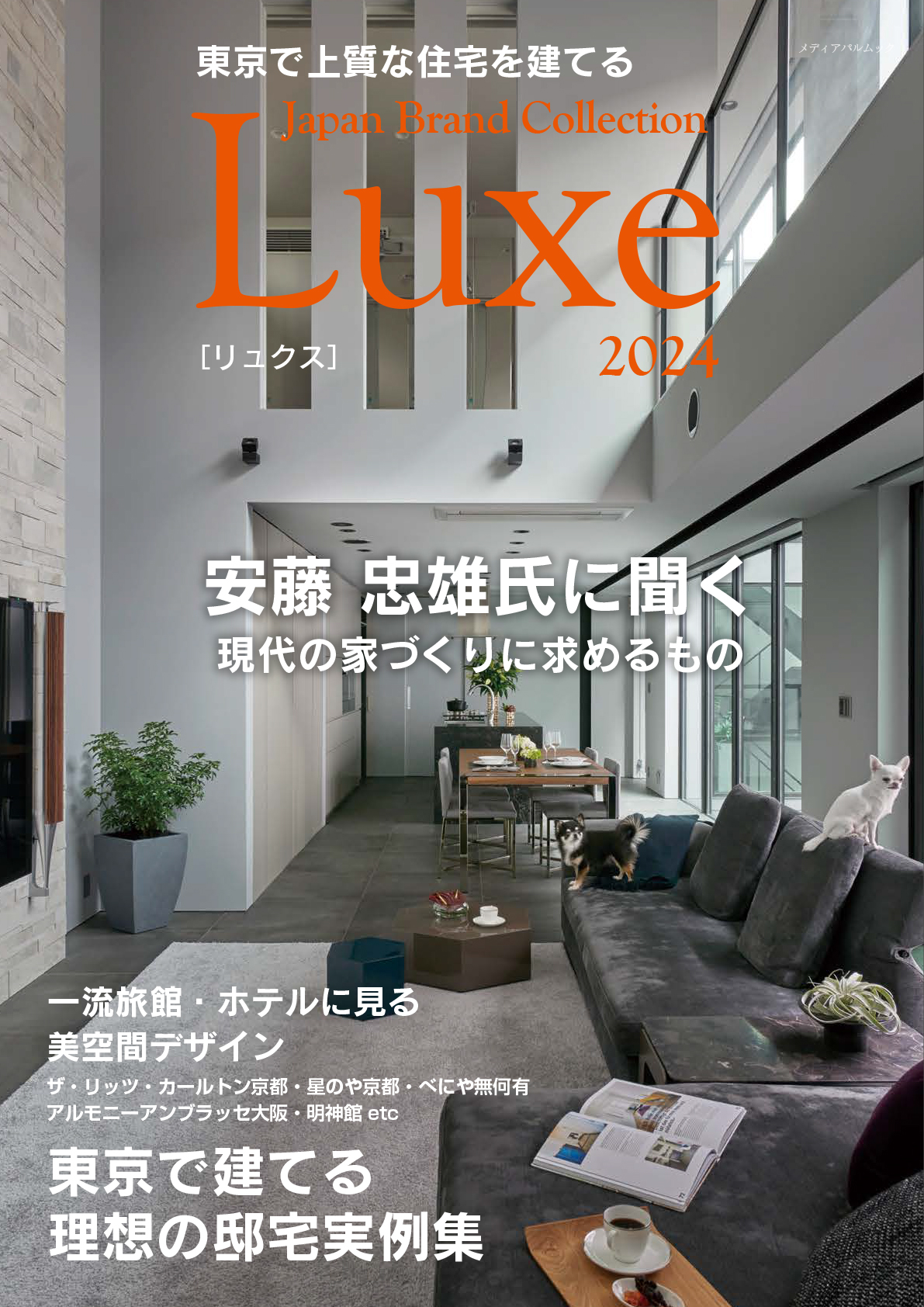 東京で上質な住宅を建てる Japan Brand Collection Luxe 2024