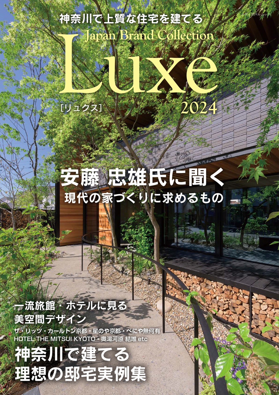 神奈川で上質な住宅を建てる Japan Brand Collection Luxe 2024