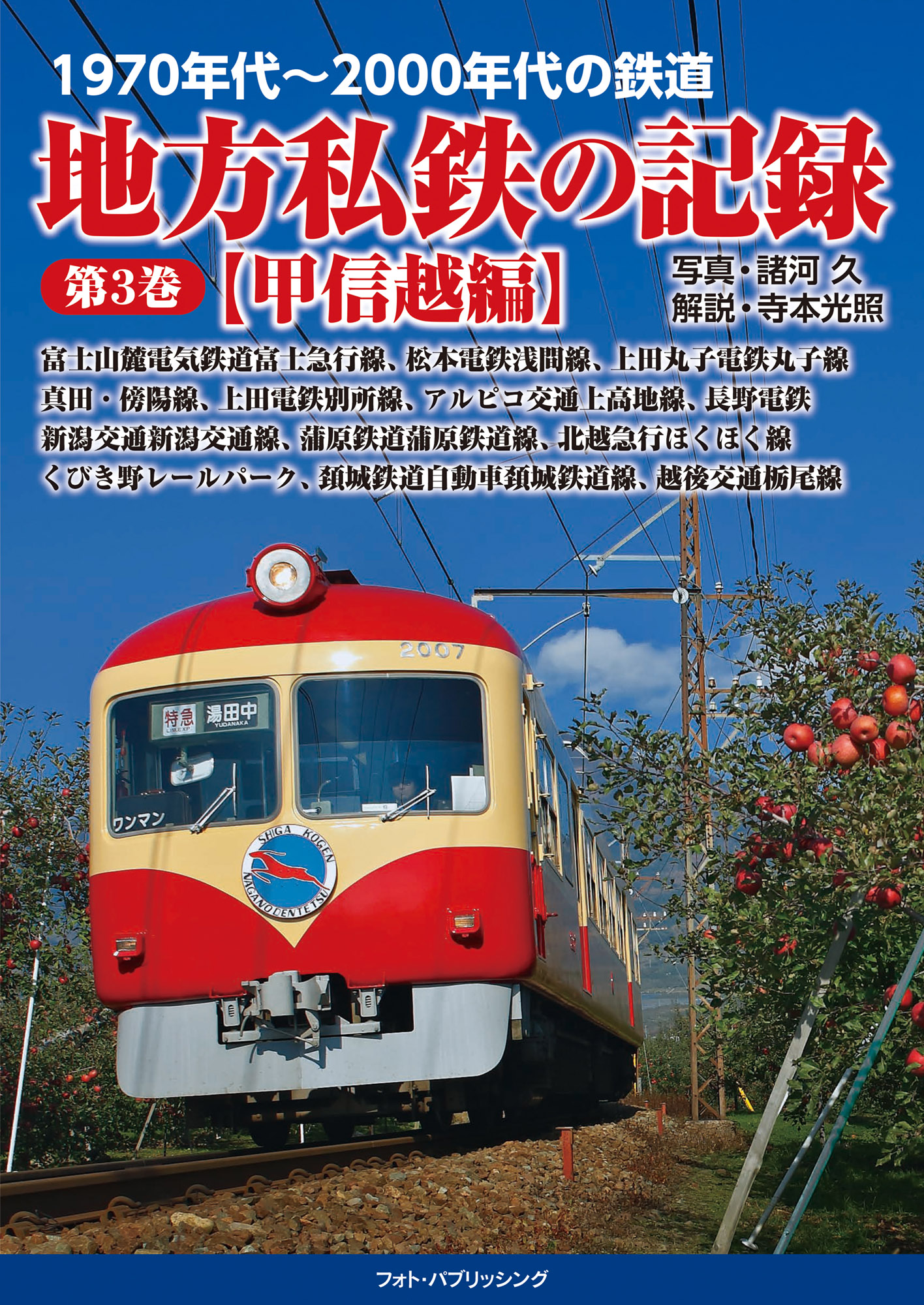 1970年代~2000年代の鉄道 地方私鉄の記録 第3巻【甲信越編】