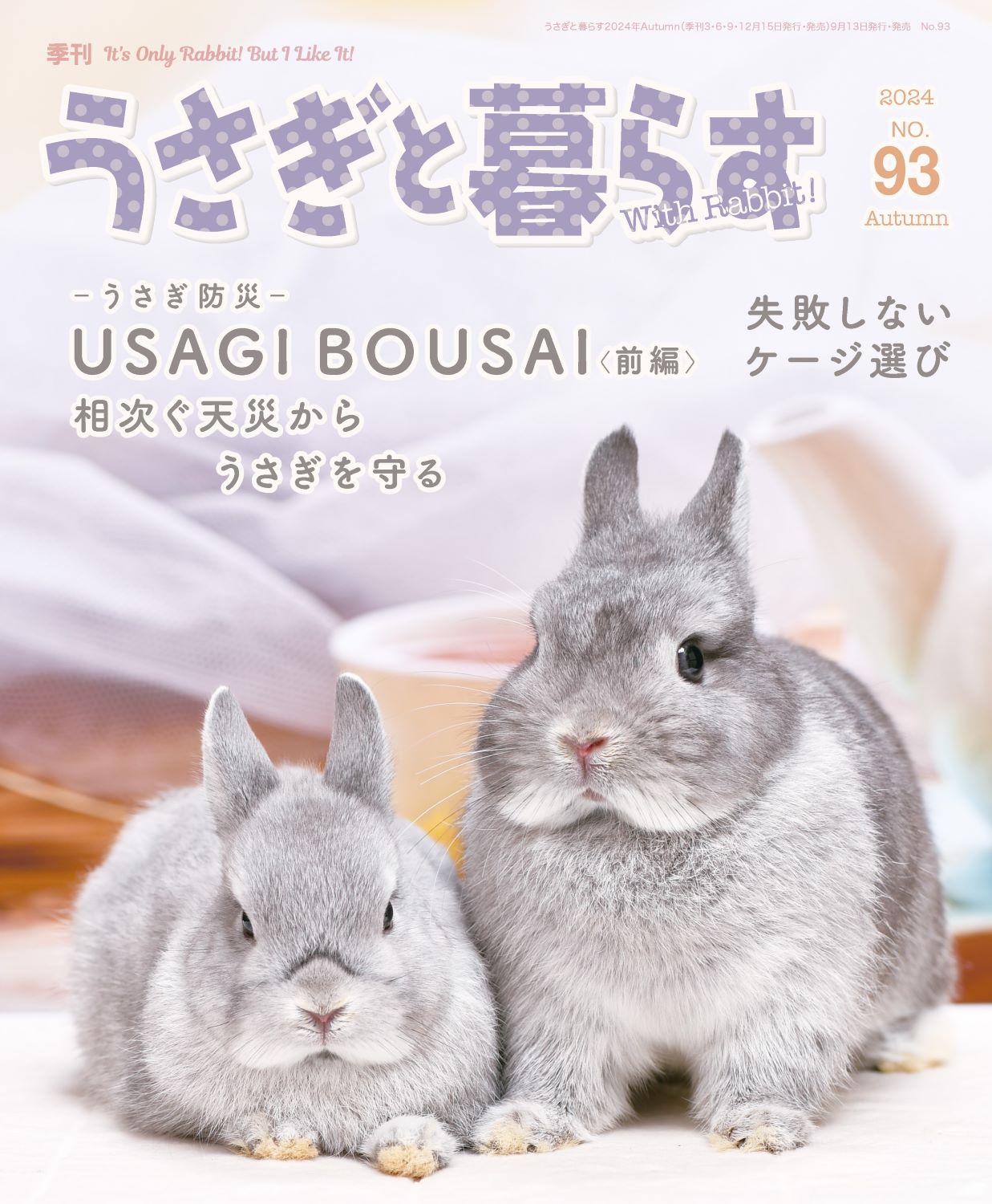 うさぎと暮らす　No93 （2024年Autumn）