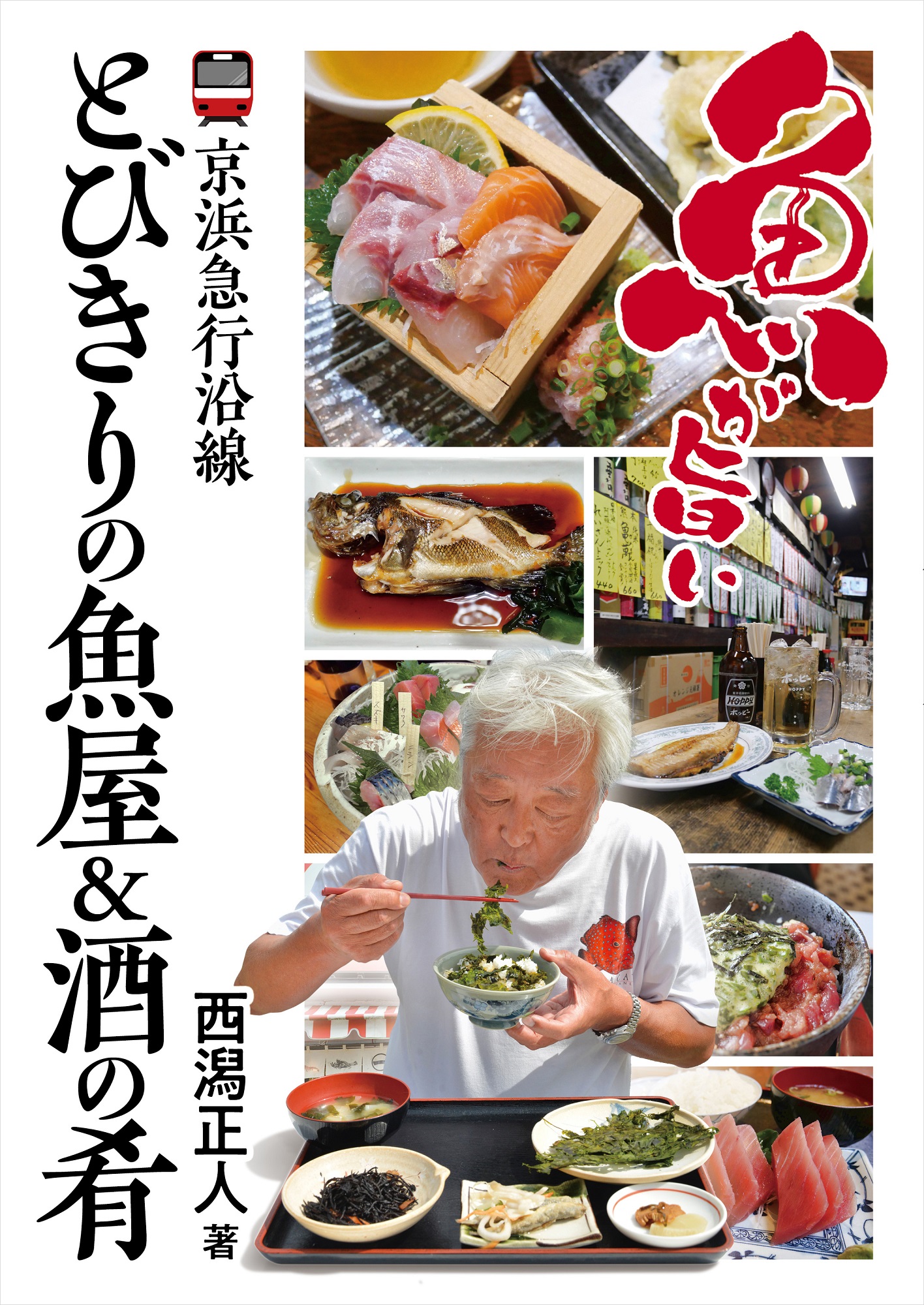 京浜急行沿線 とびきりの魚屋&酒の肴