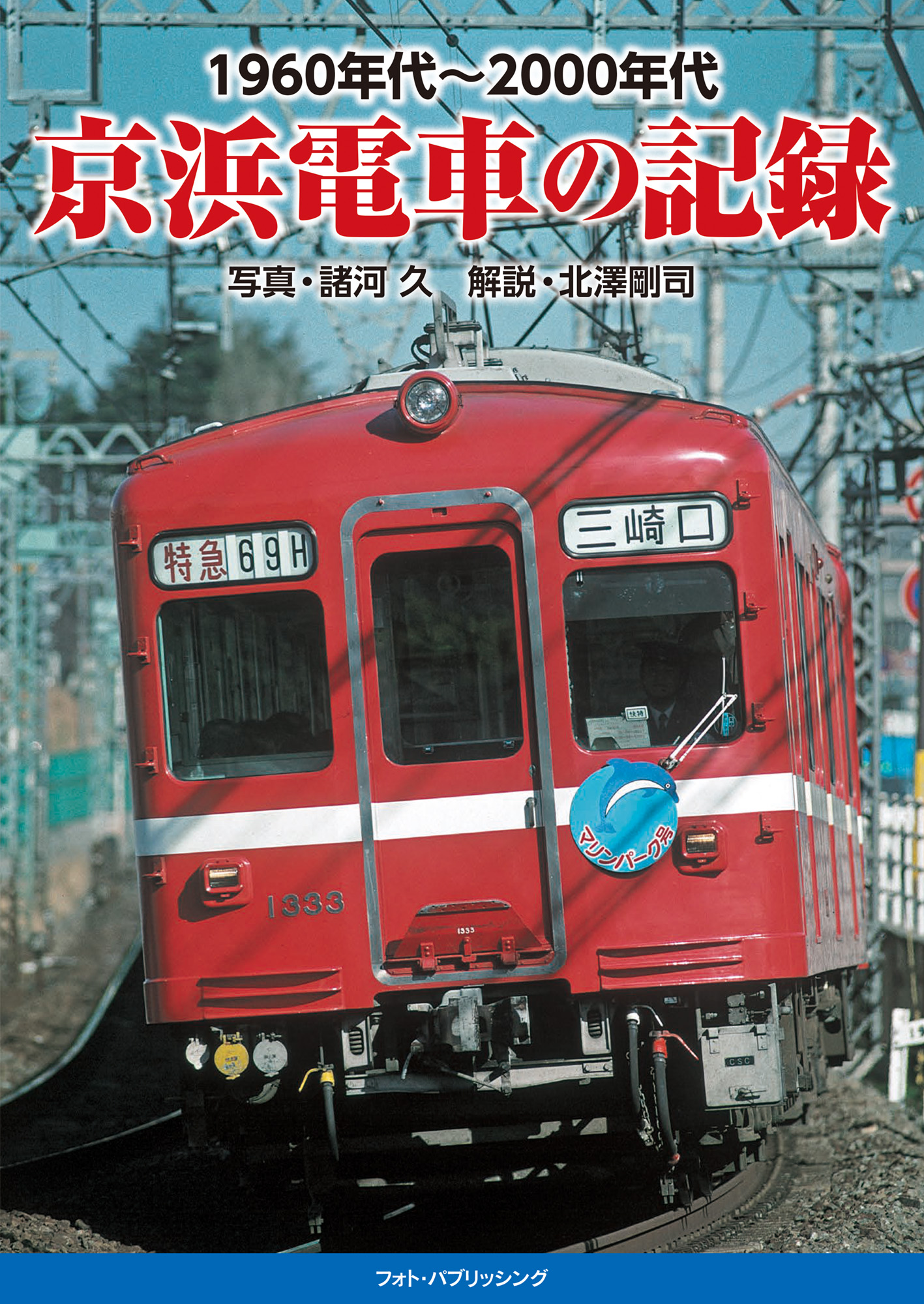 1960年代~2000年代 京浜電車の記録
