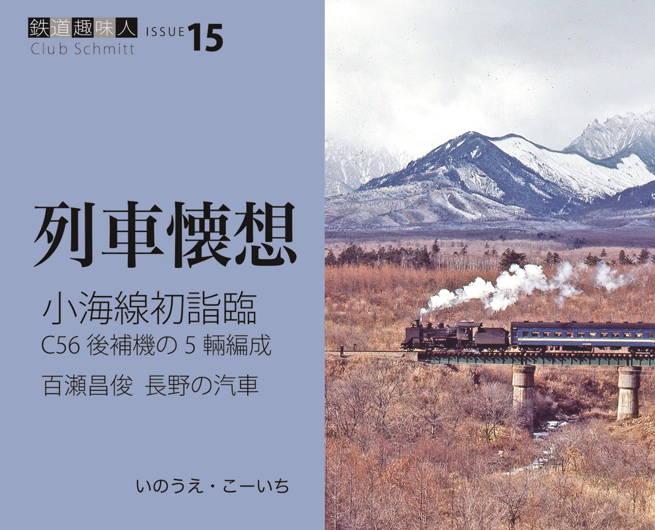小海線初詣臨 百瀬昌俊 長野の汽車 鉄道趣味人15 「列車懐想」