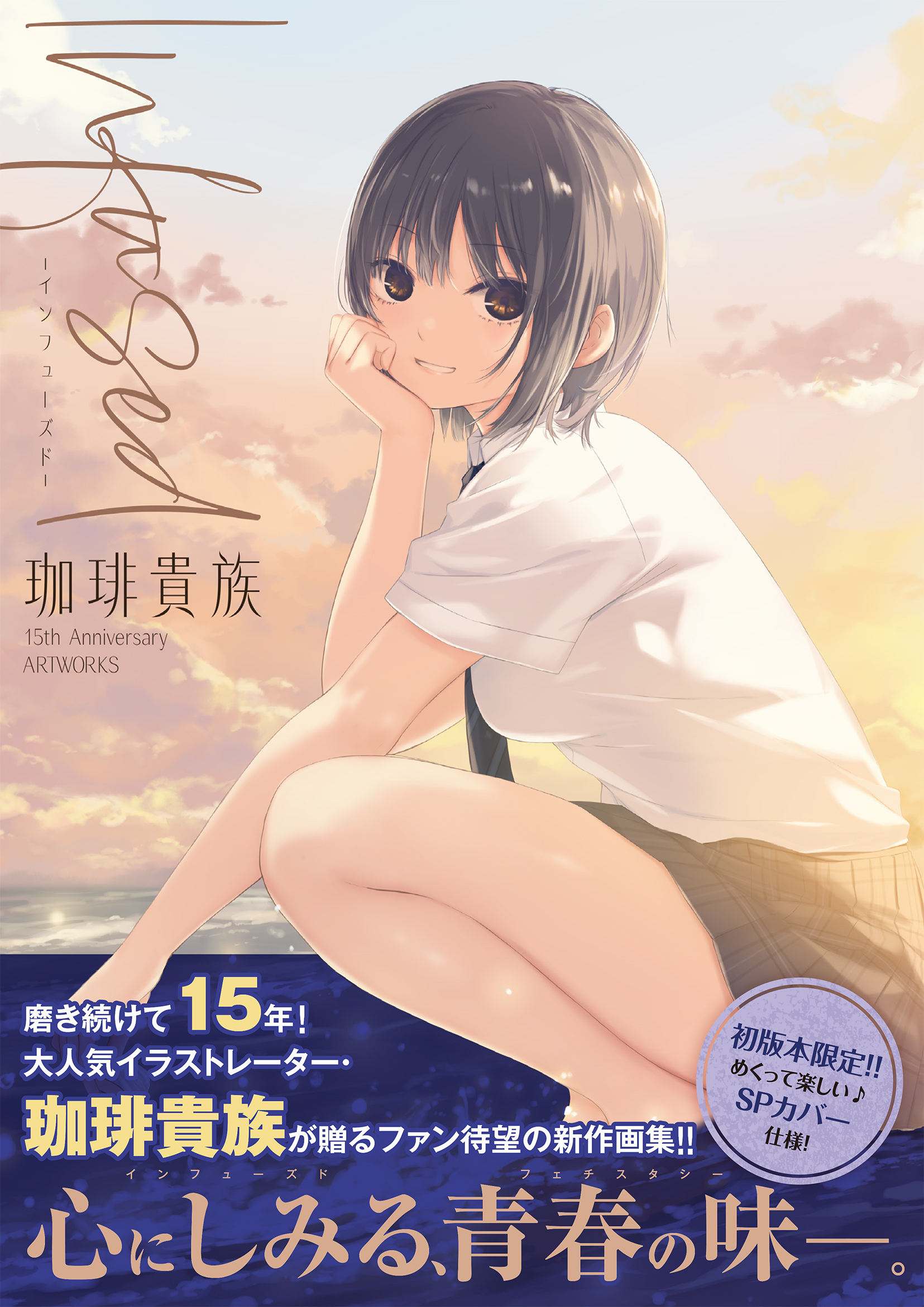 Infused-インフューズド- 珈琲貴族 15th Anniversary ARTWORKS