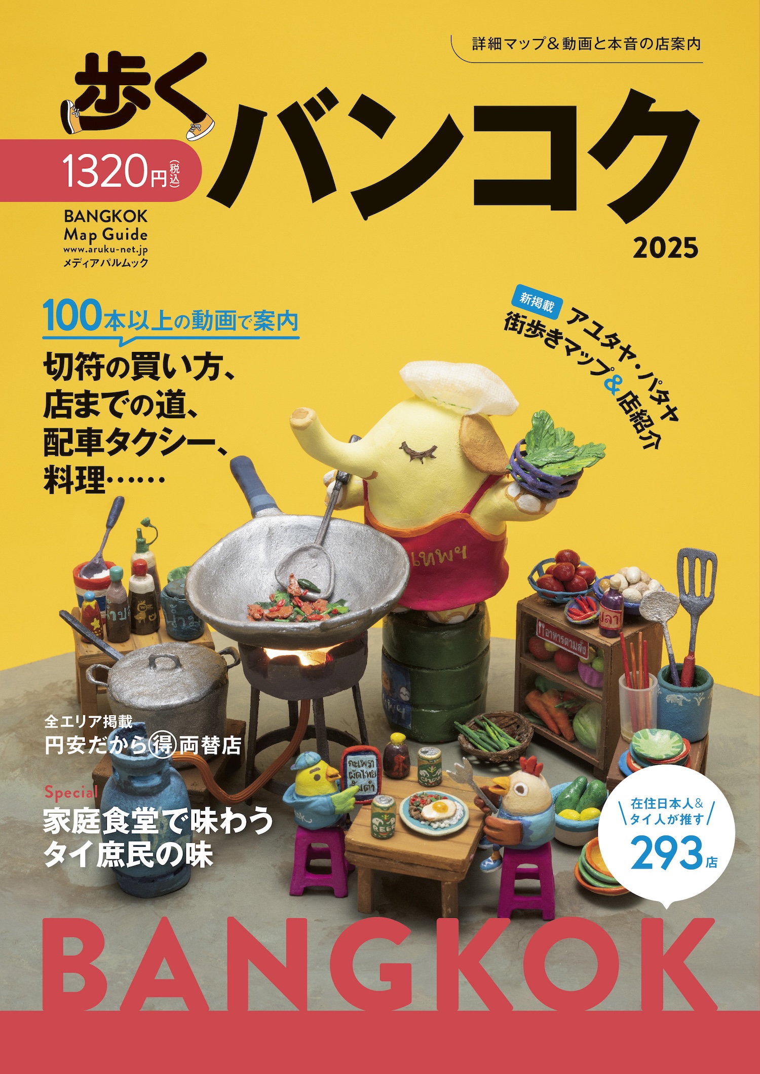 歩くバンコク 2025