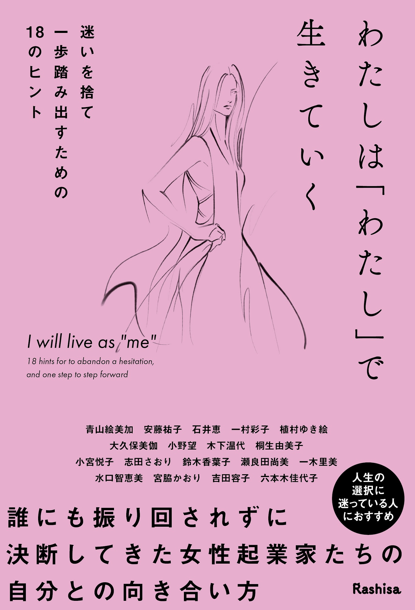 わたしは「わたし」で生きていく 迷いを捨て一歩踏み出すための18のヒント
