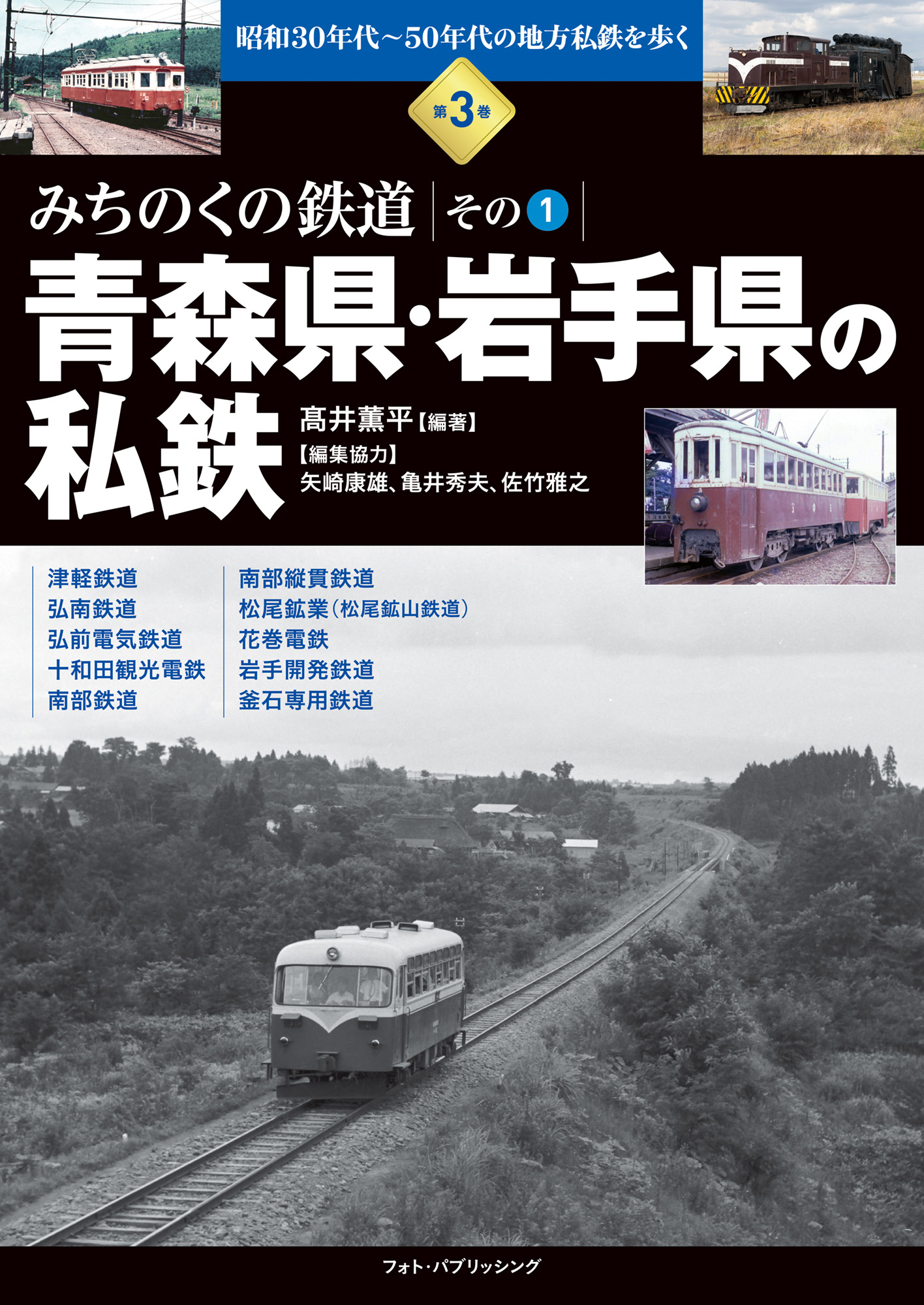 昭和30年代~50年代の地方私鉄を歩く 第3巻 みちのくの鉄道 その1 青森県・岩手県の私鉄