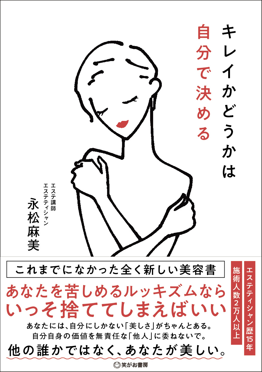 キレイかどうかは自分で決める