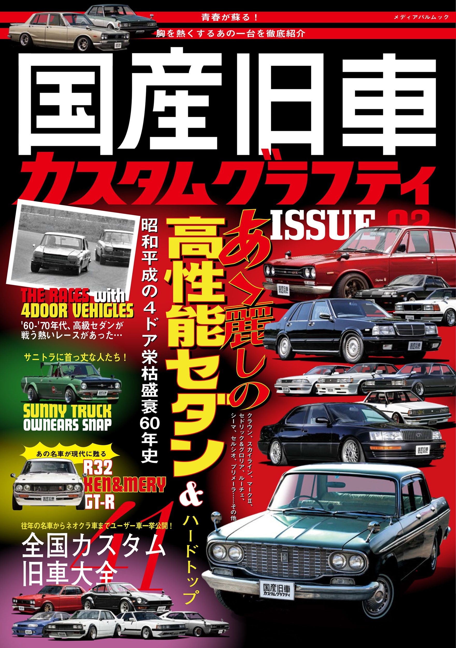 国産旧車カスタムグラフティ ISSUE02