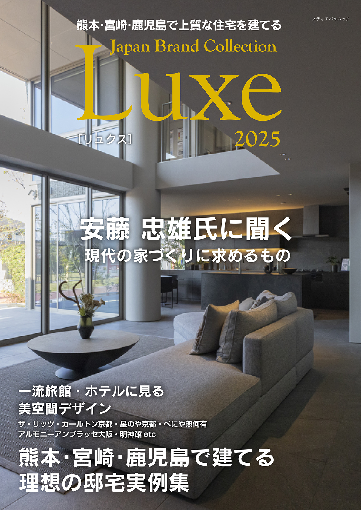 熊本・宮崎・鹿児島で上質な住宅を建てる Japan Brand Collection Luxe 2025