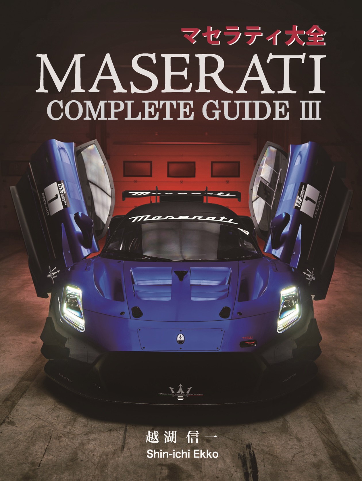 マセラティ大全 MASERATI COMPLETE GUIDE III