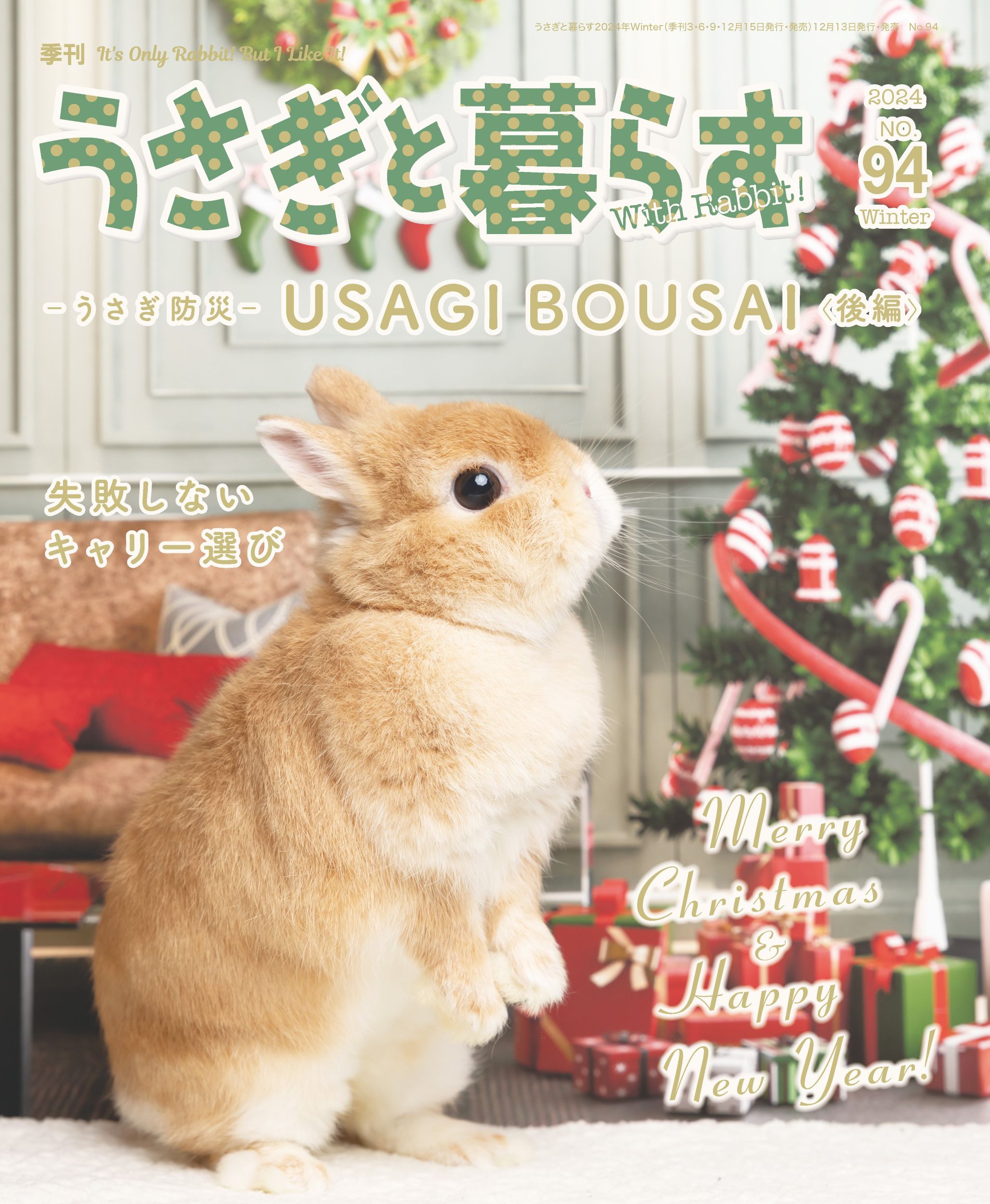 うさぎと暮らす No94 (2024年Winter)
