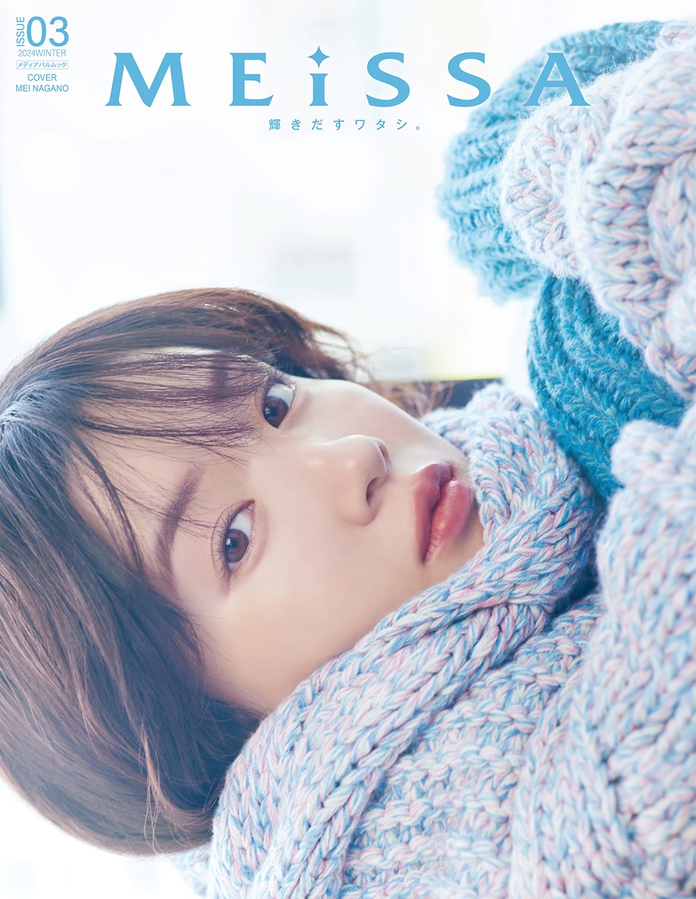 MEiSSA ISSUE03　（通常版　永野芽郁表紙版）
