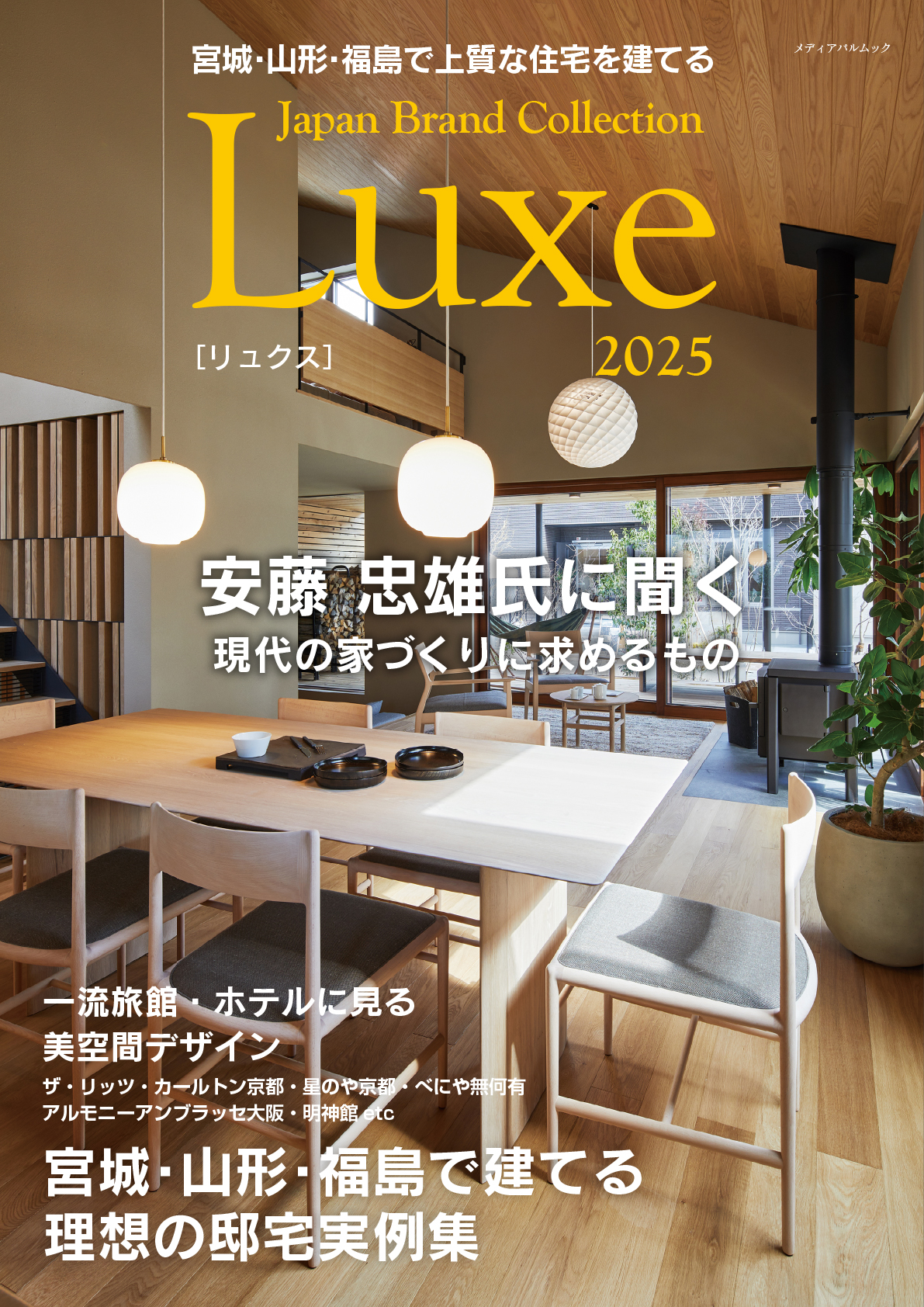 宮城・山形・福島で上質な住宅を建てる Japan Brand Collection Luxe 2025