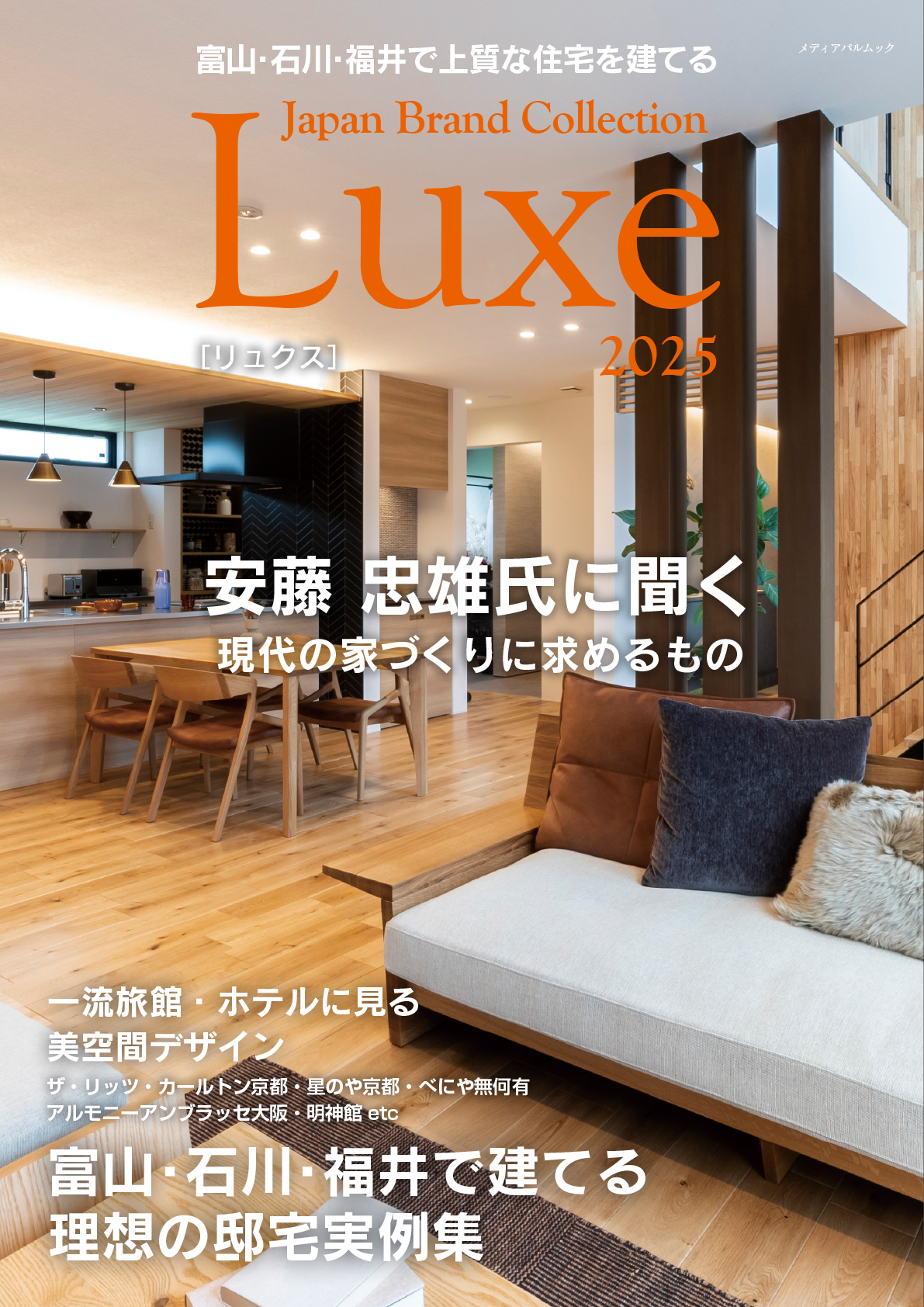 富山・石川・福井で上質な住宅を建てる Japan Brand Collection Luxe 2025
