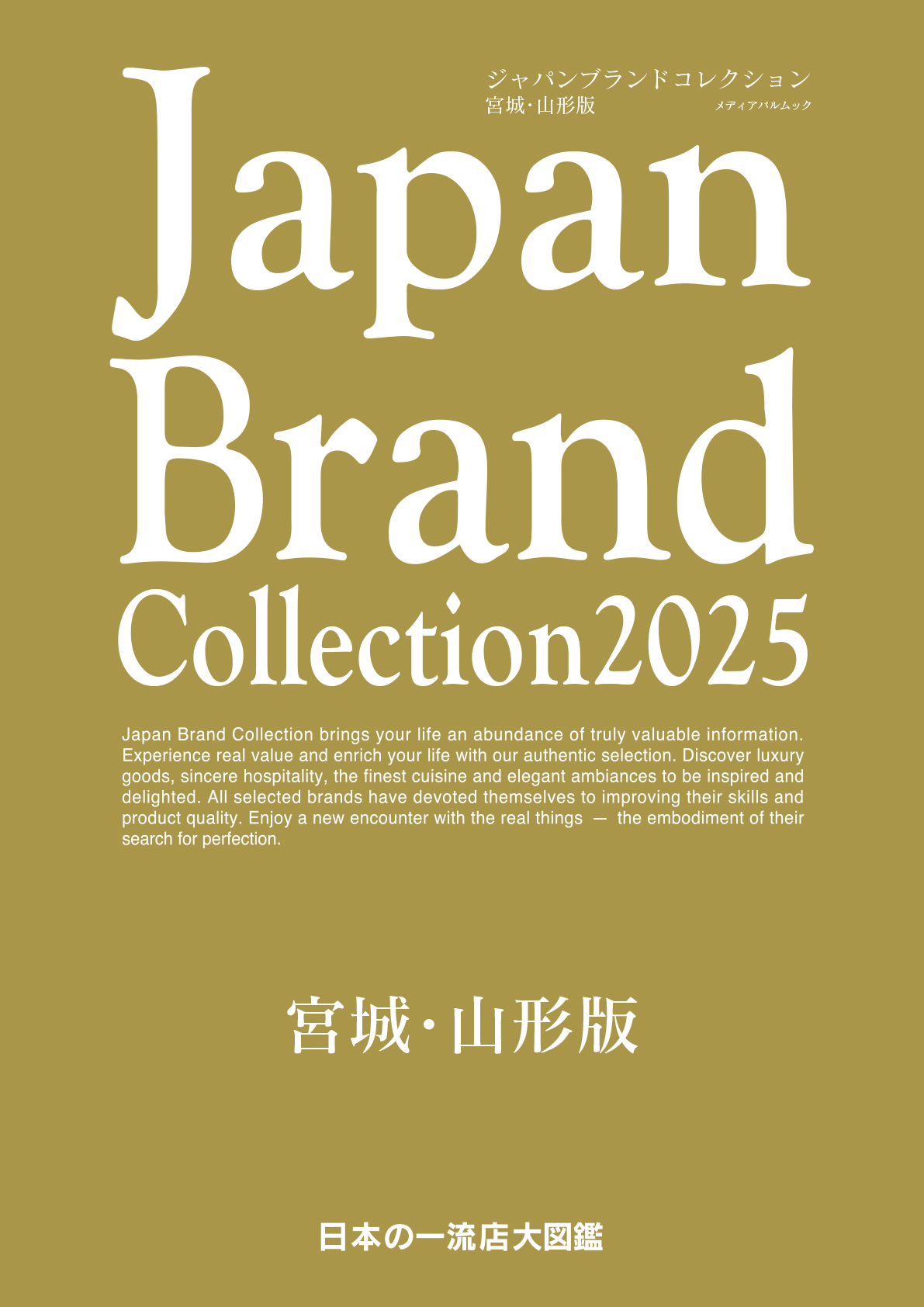 Japan Brand Collection 2025 宮城・山形版