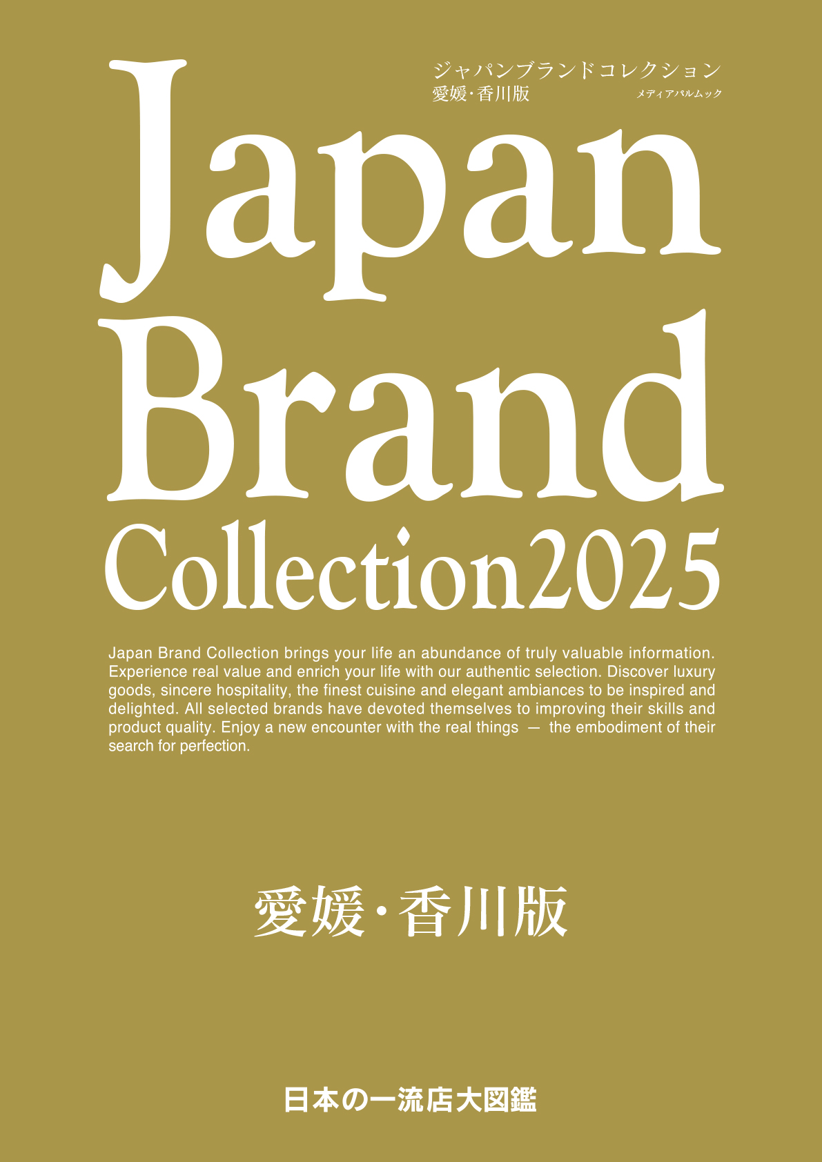 Japan Brand Collection 2025 愛媛・香川版